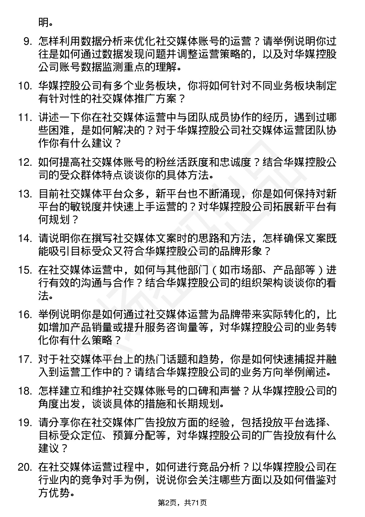 48道华媒控股社交媒体运营专员岗位面试题库及参考回答含考察点分析