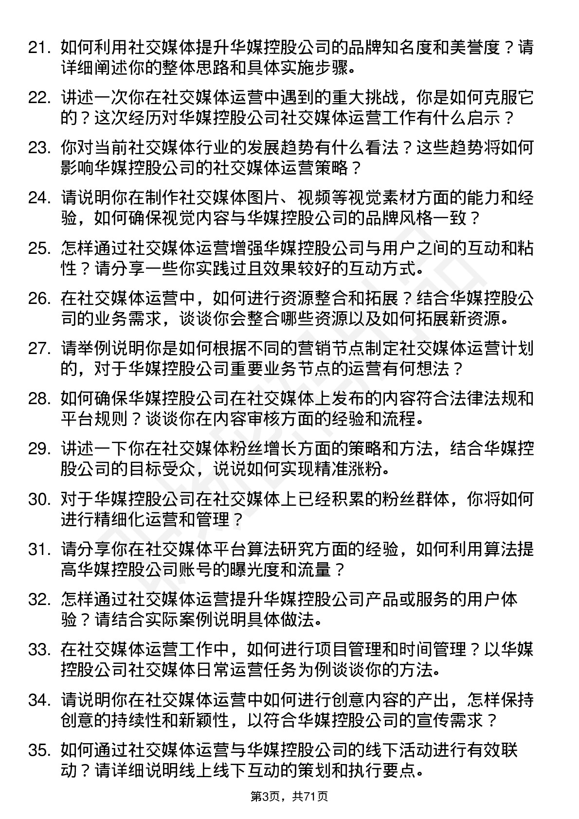 48道华媒控股社交媒体运营专员岗位面试题库及参考回答含考察点分析