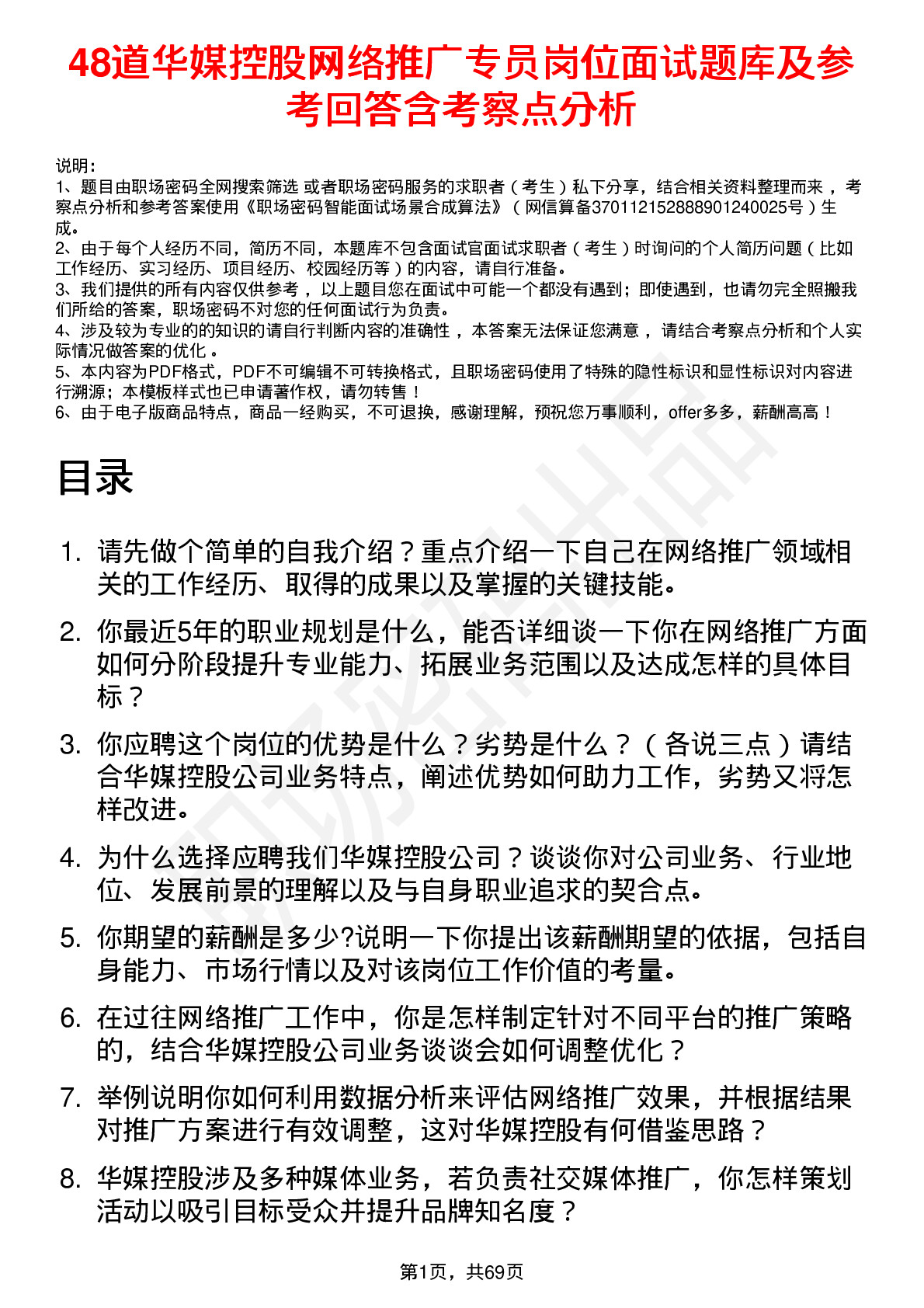 48道华媒控股网络推广专员岗位面试题库及参考回答含考察点分析