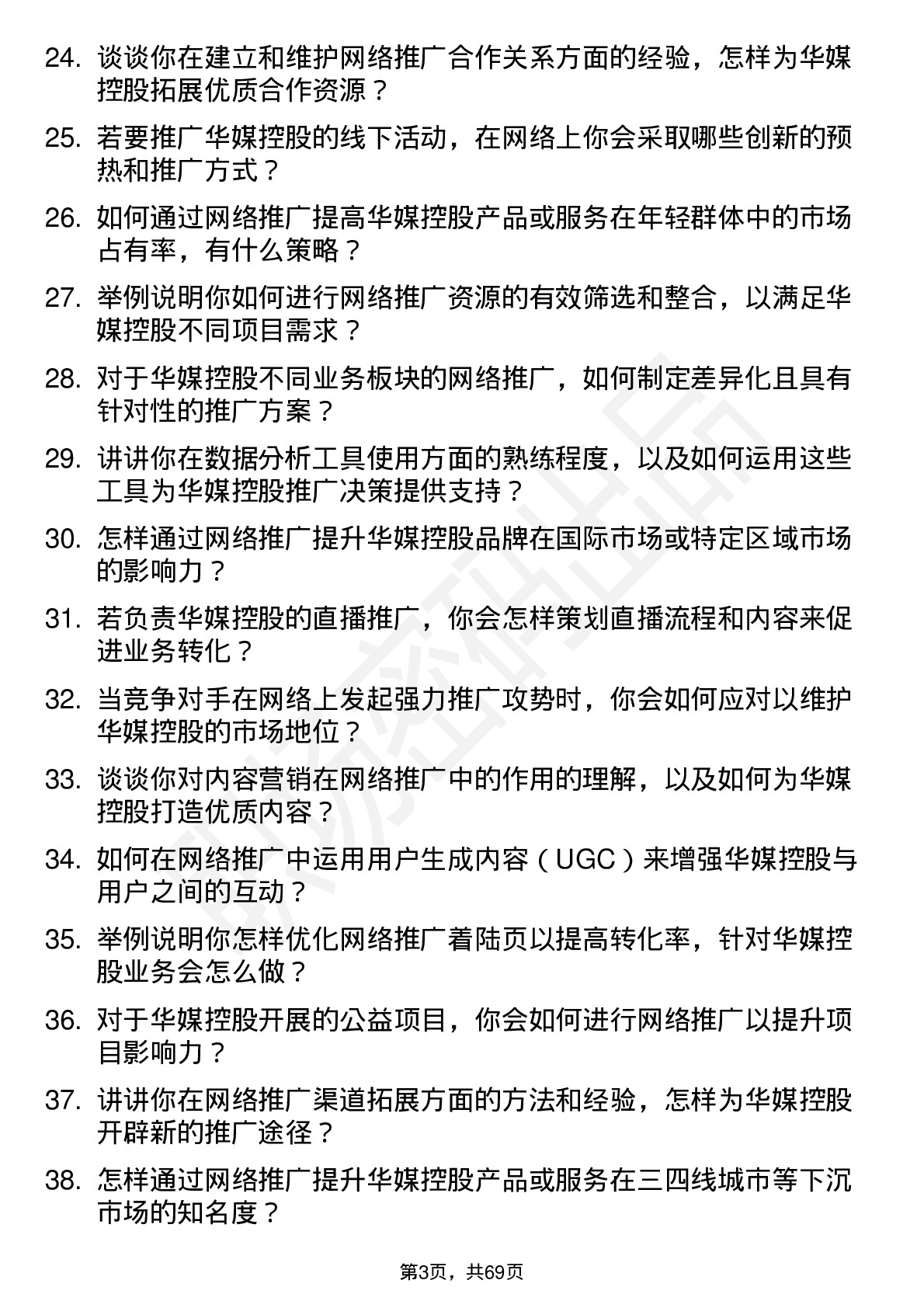 48道华媒控股网络推广专员岗位面试题库及参考回答含考察点分析