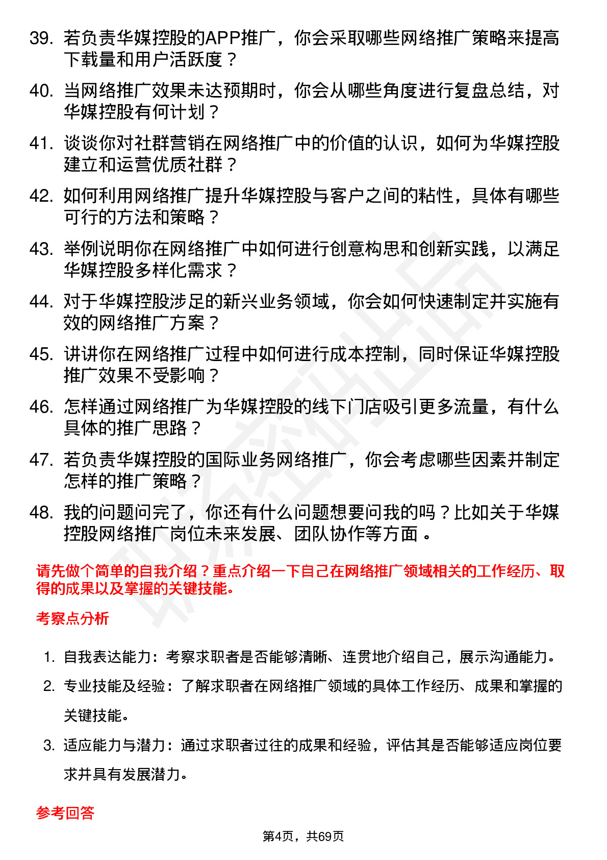 48道华媒控股网络推广专员岗位面试题库及参考回答含考察点分析