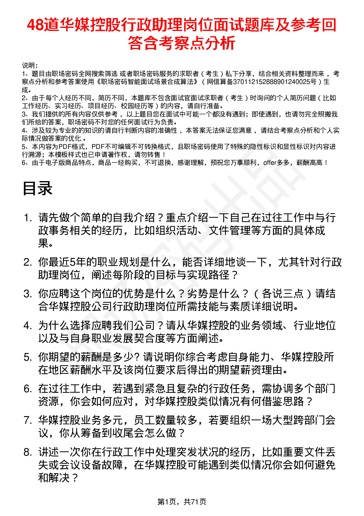 48道华媒控股行政助理岗位面试题库及参考回答含考察点分析