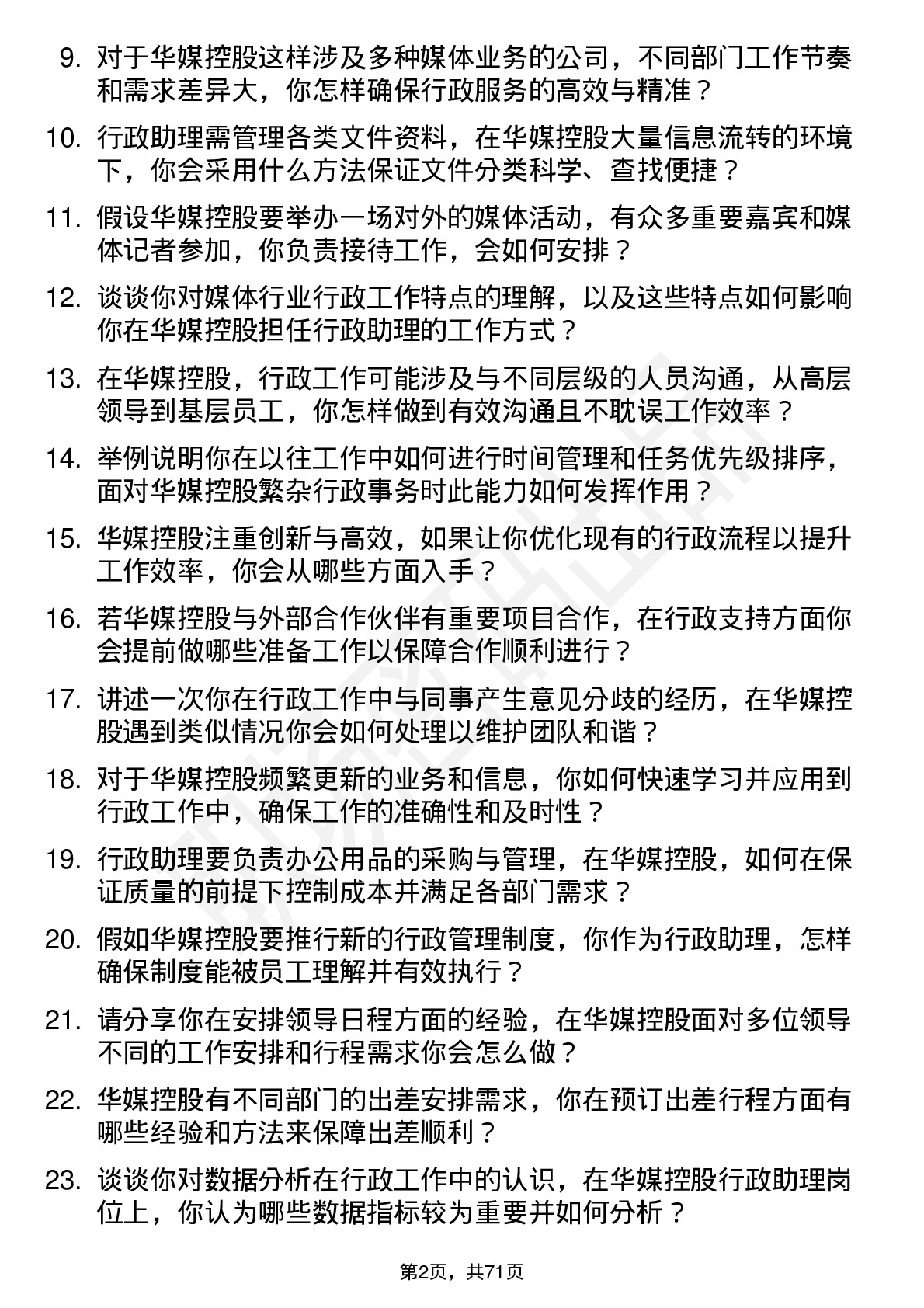 48道华媒控股行政助理岗位面试题库及参考回答含考察点分析