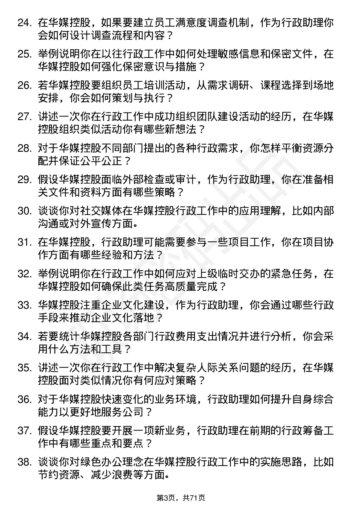 48道华媒控股行政助理岗位面试题库及参考回答含考察点分析