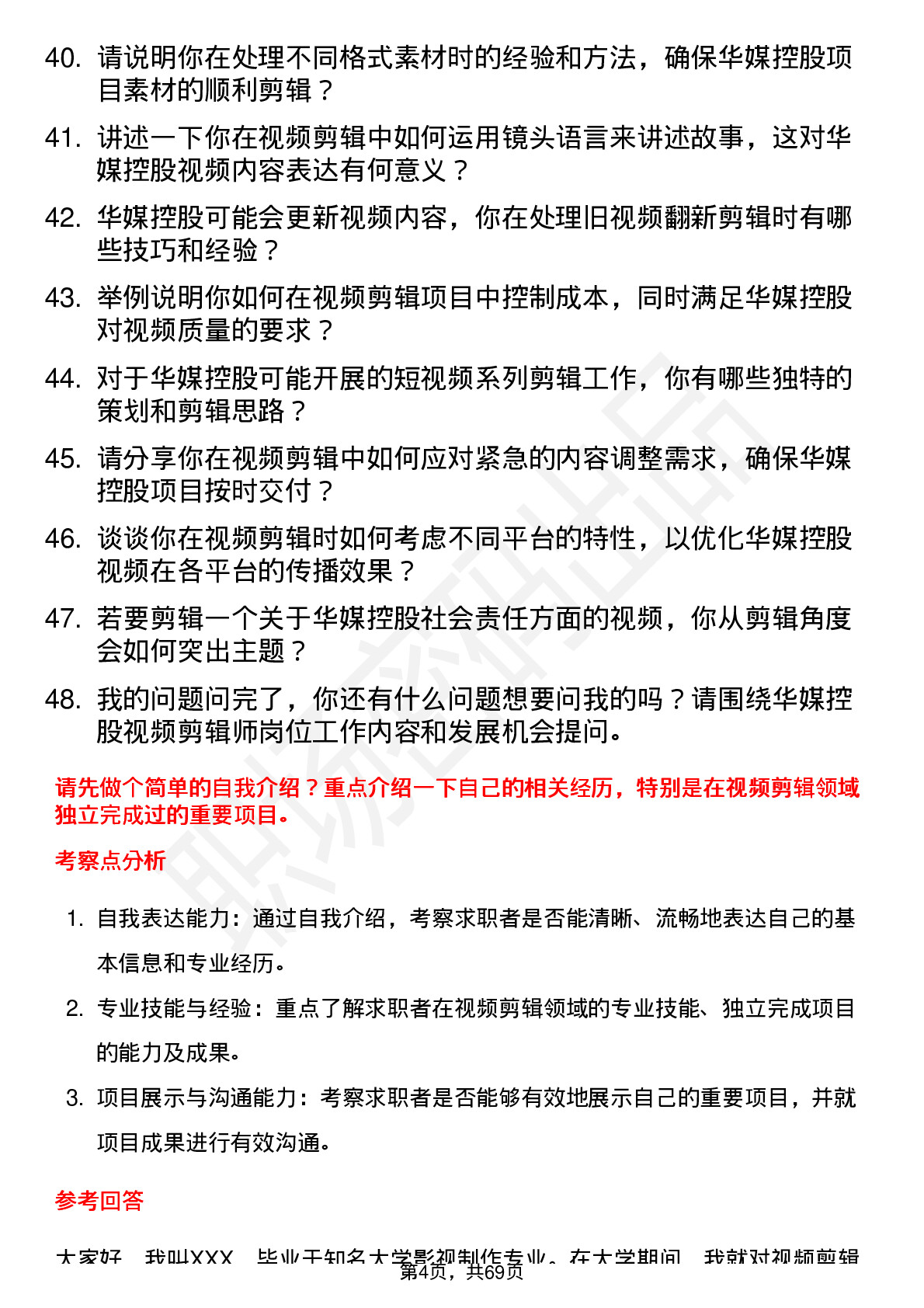 48道华媒控股视频剪辑师岗位面试题库及参考回答含考察点分析