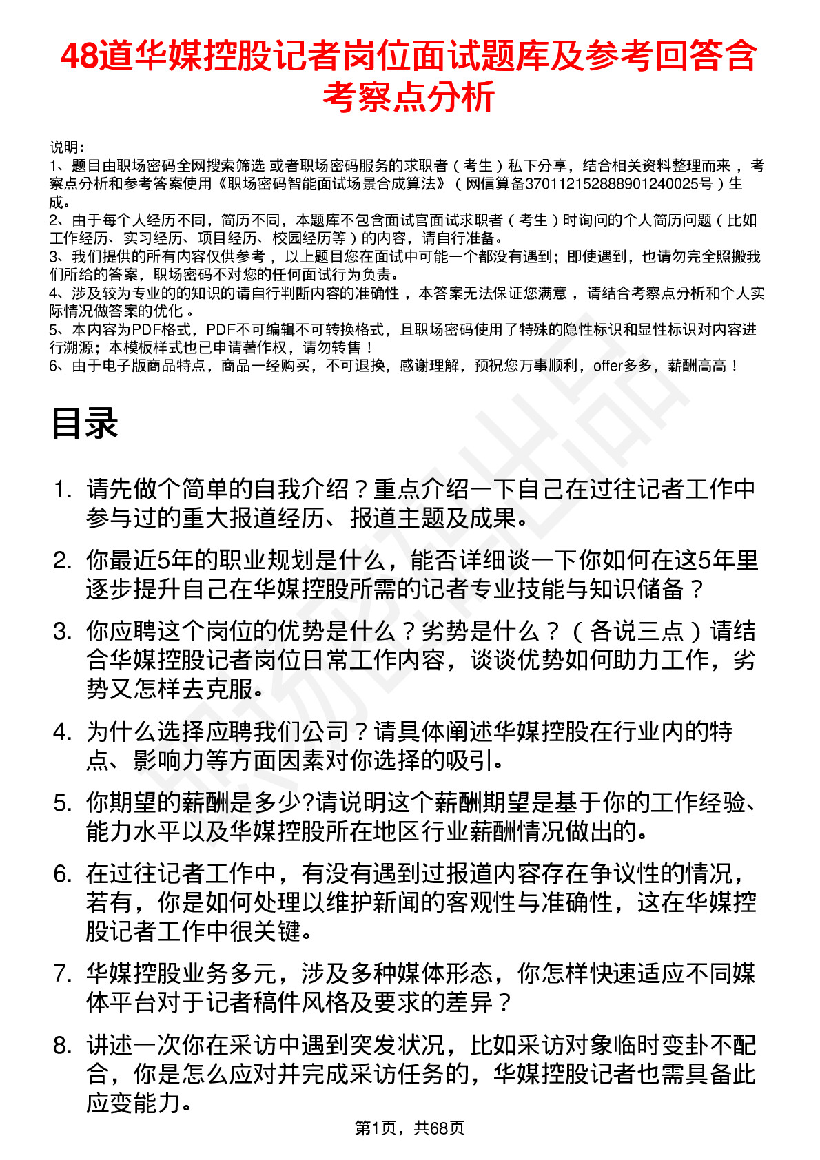 48道华媒控股记者岗位面试题库及参考回答含考察点分析