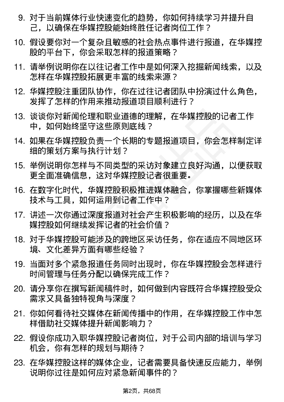 48道华媒控股记者岗位面试题库及参考回答含考察点分析