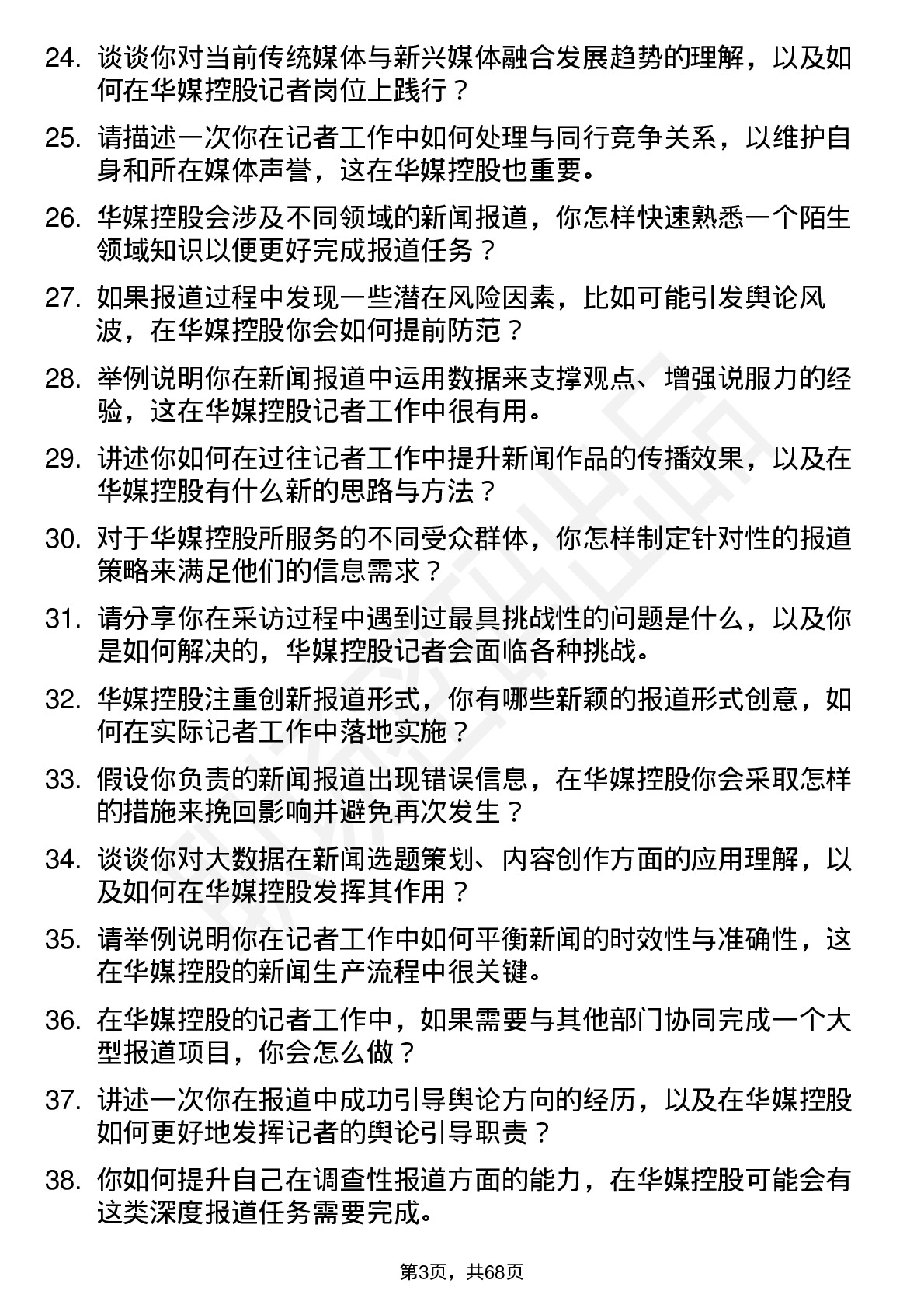 48道华媒控股记者岗位面试题库及参考回答含考察点分析