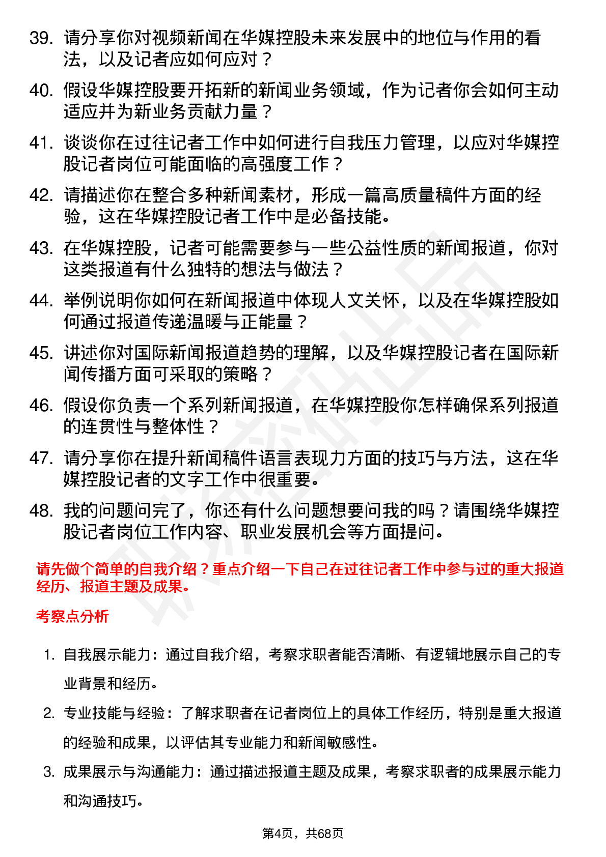 48道华媒控股记者岗位面试题库及参考回答含考察点分析