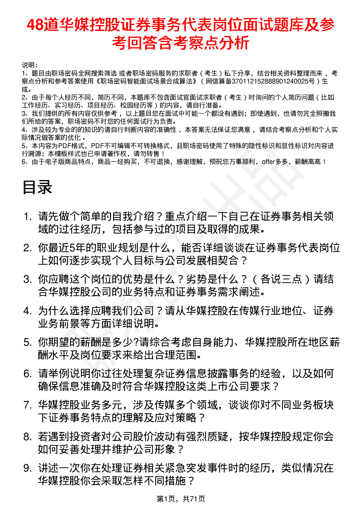 48道华媒控股证券事务代表岗位面试题库及参考回答含考察点分析