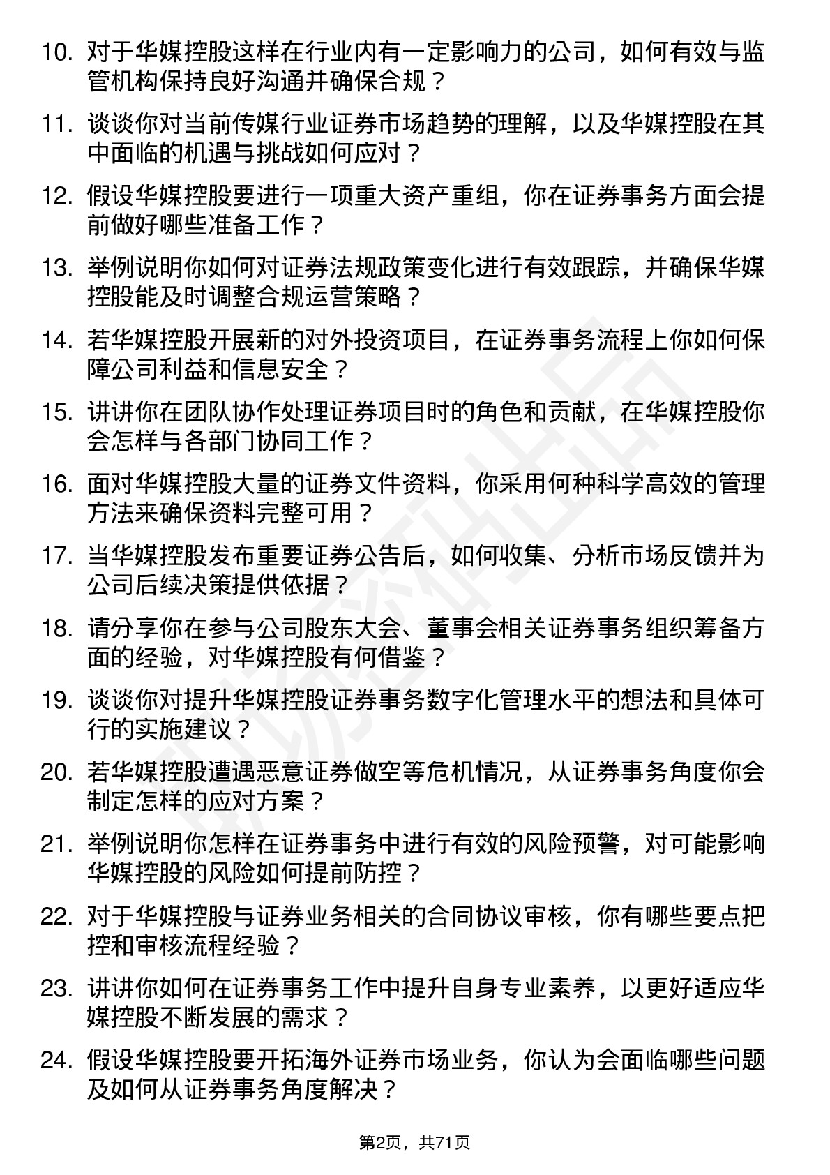 48道华媒控股证券事务代表岗位面试题库及参考回答含考察点分析