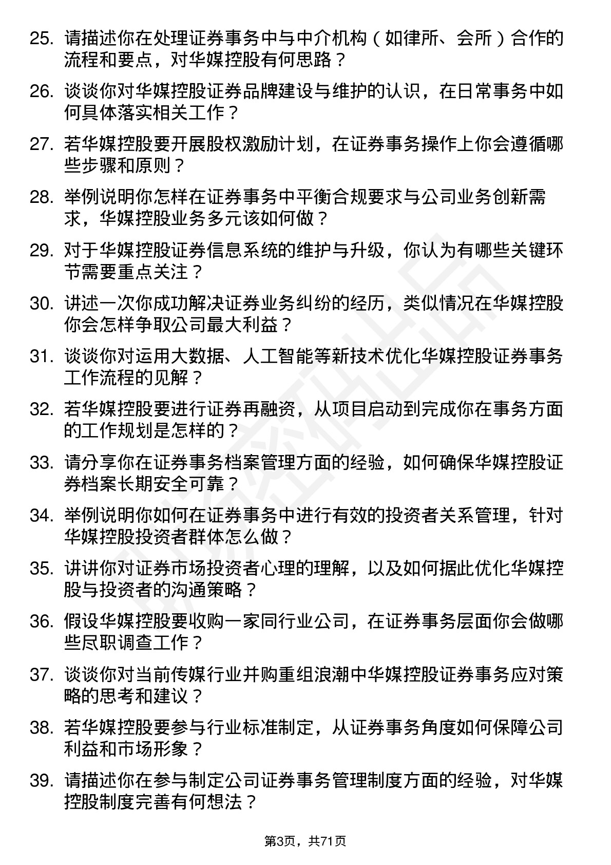 48道华媒控股证券事务代表岗位面试题库及参考回答含考察点分析