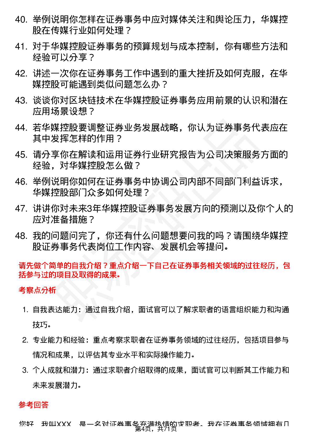 48道华媒控股证券事务代表岗位面试题库及参考回答含考察点分析