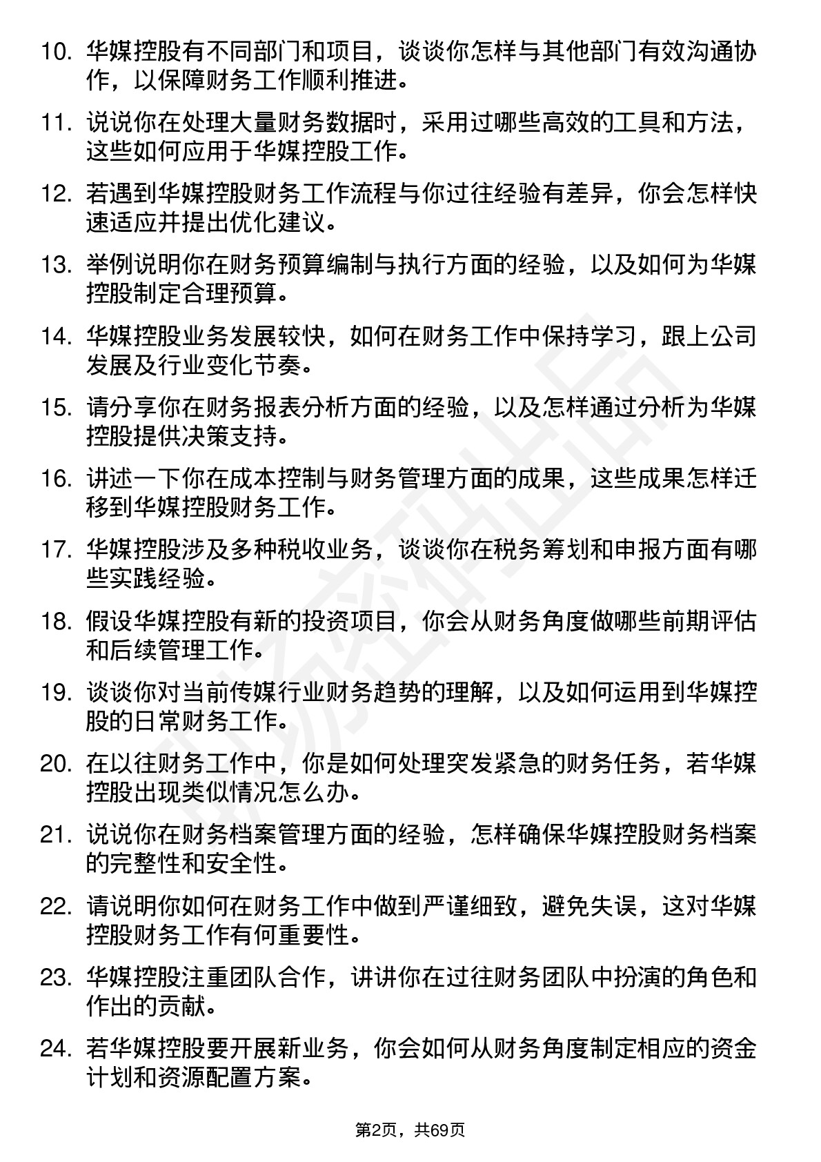 48道华媒控股财务专员岗位面试题库及参考回答含考察点分析