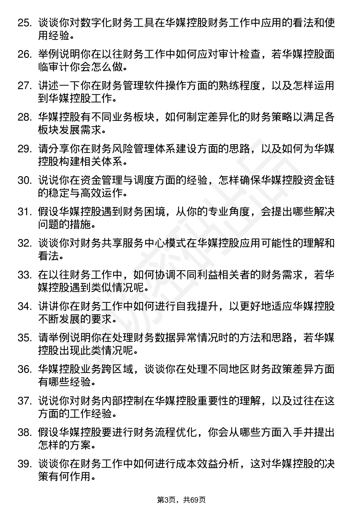 48道华媒控股财务专员岗位面试题库及参考回答含考察点分析