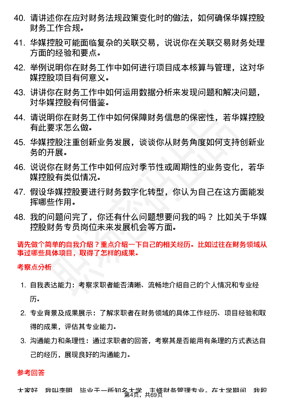 48道华媒控股财务专员岗位面试题库及参考回答含考察点分析