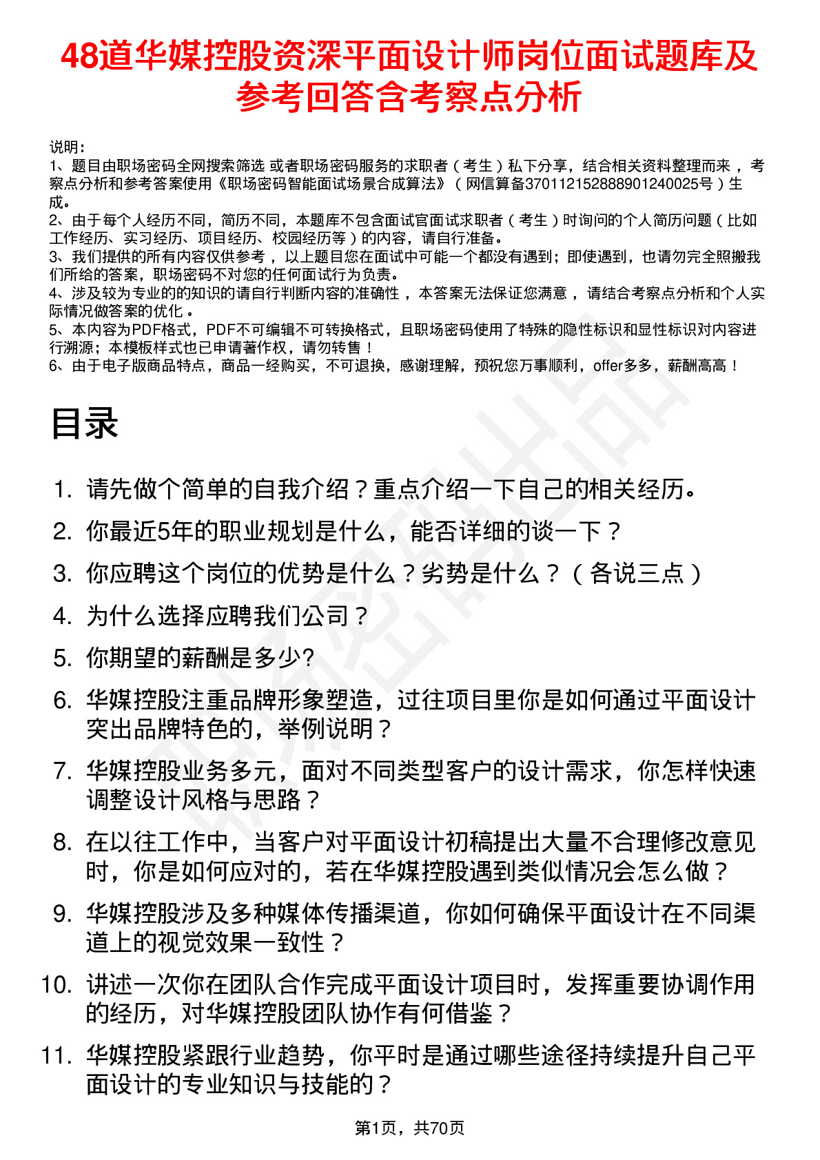 48道华媒控股资深平面设计师岗位面试题库及参考回答含考察点分析