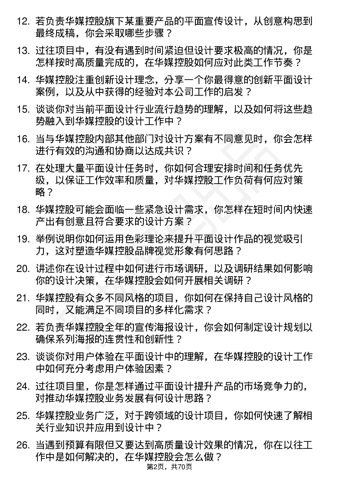 48道华媒控股资深平面设计师岗位面试题库及参考回答含考察点分析