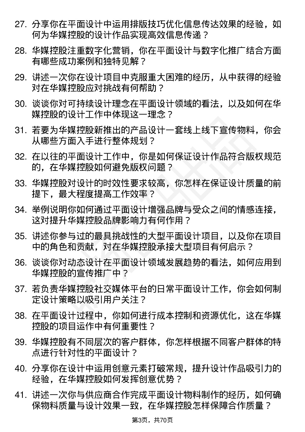 48道华媒控股资深平面设计师岗位面试题库及参考回答含考察点分析