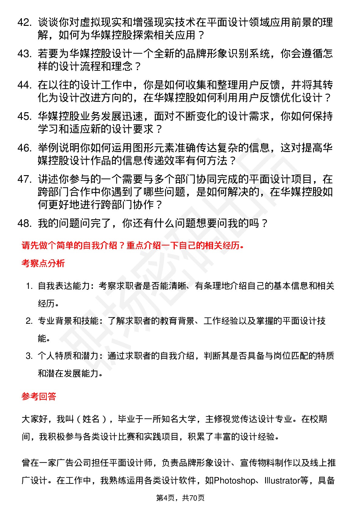 48道华媒控股资深平面设计师岗位面试题库及参考回答含考察点分析