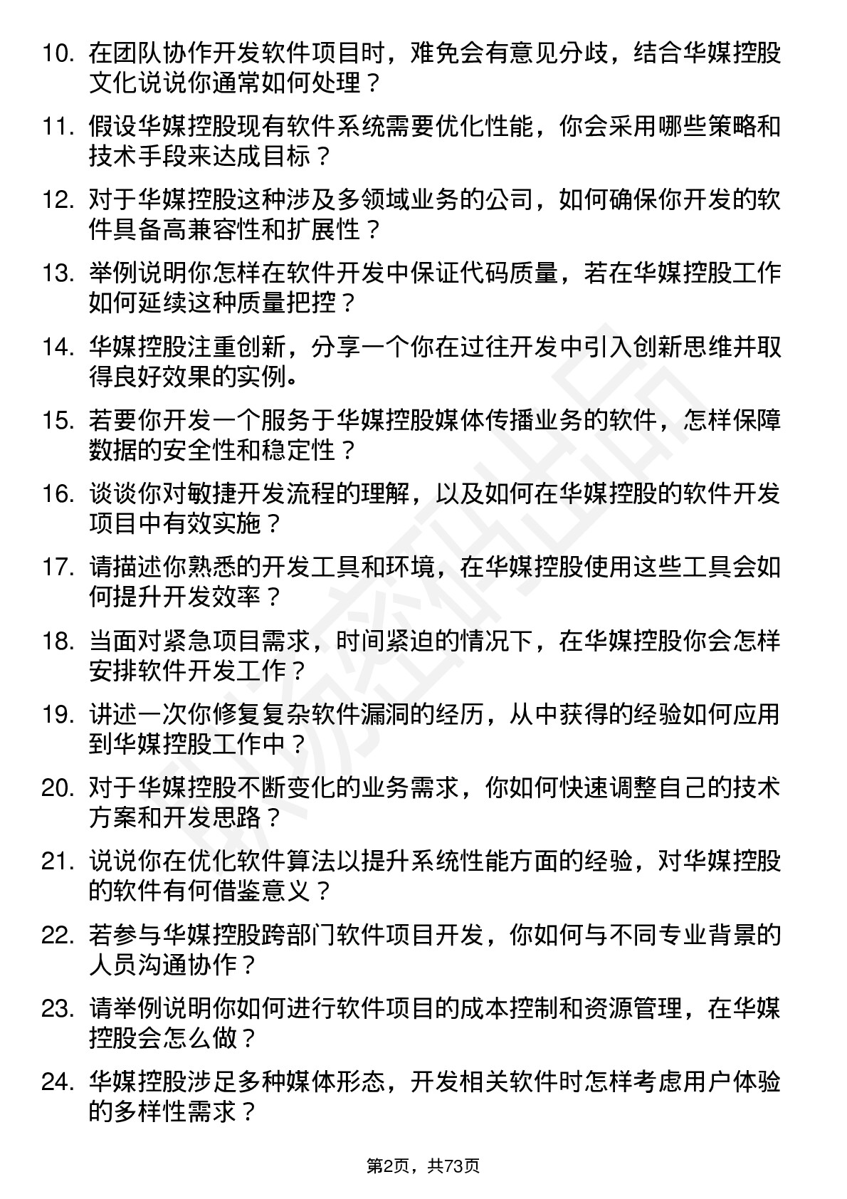 48道华媒控股软件开发工程师岗位面试题库及参考回答含考察点分析