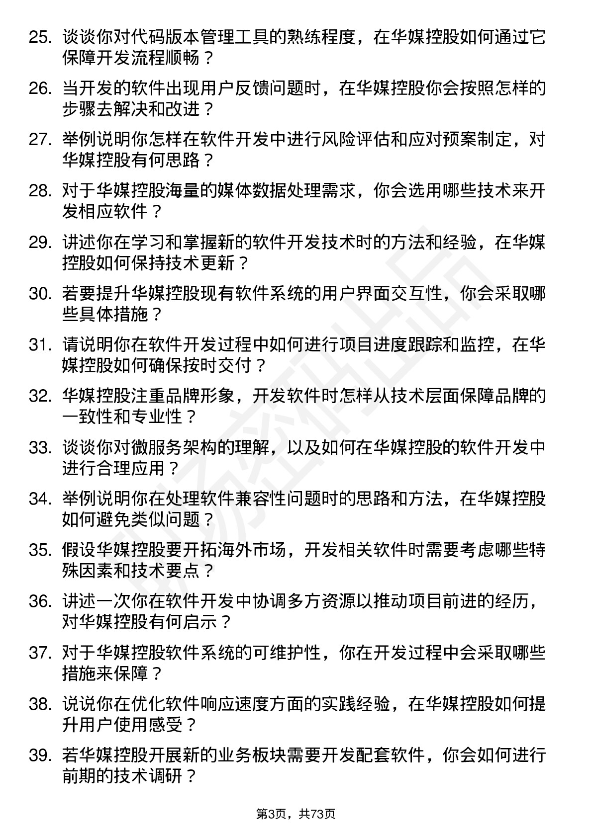 48道华媒控股软件开发工程师岗位面试题库及参考回答含考察点分析