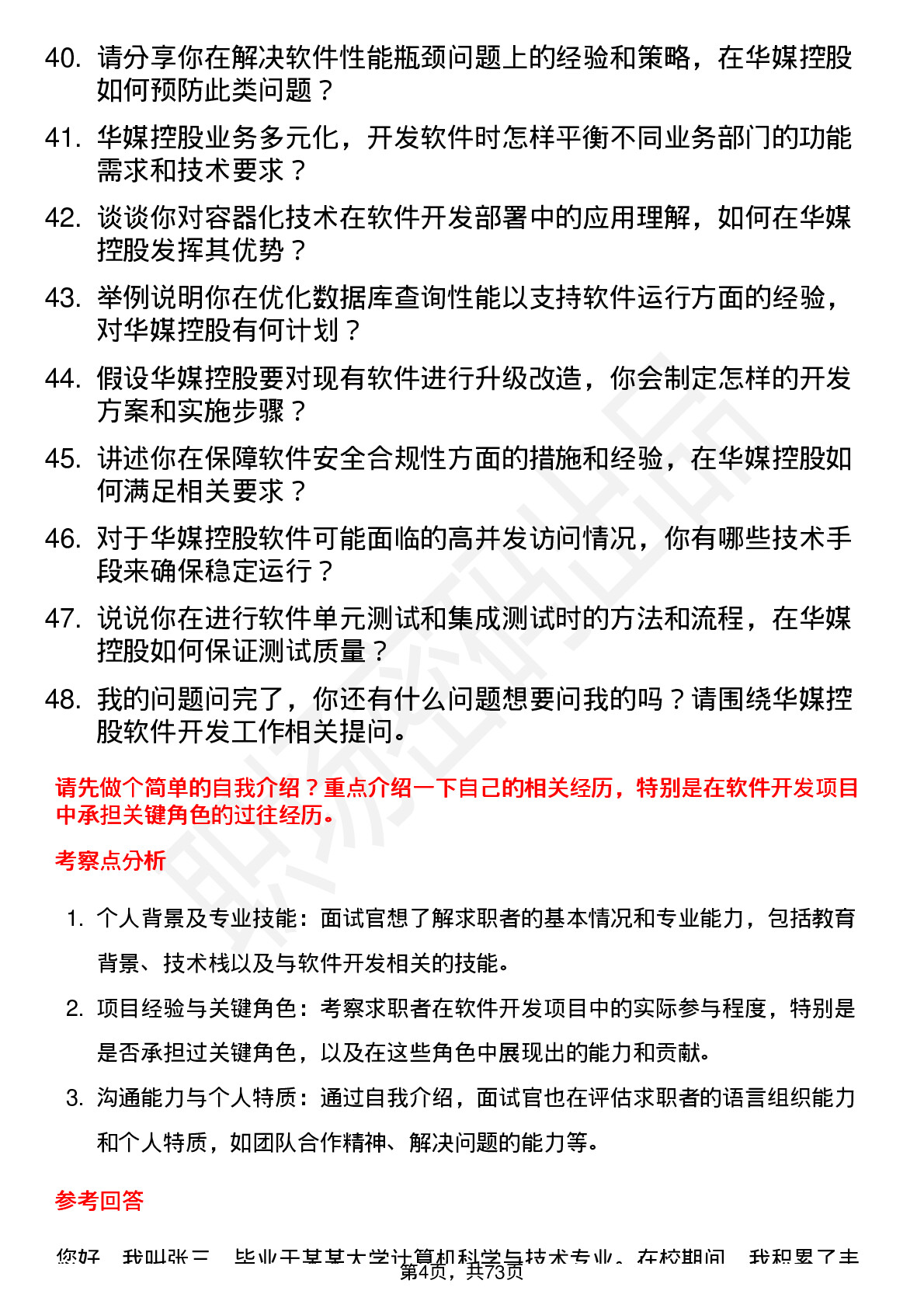 48道华媒控股软件开发工程师岗位面试题库及参考回答含考察点分析