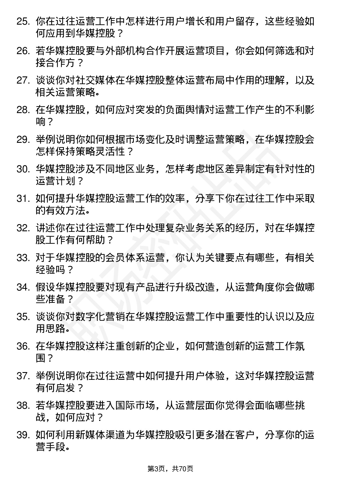 48道华媒控股运营经理岗位面试题库及参考回答含考察点分析