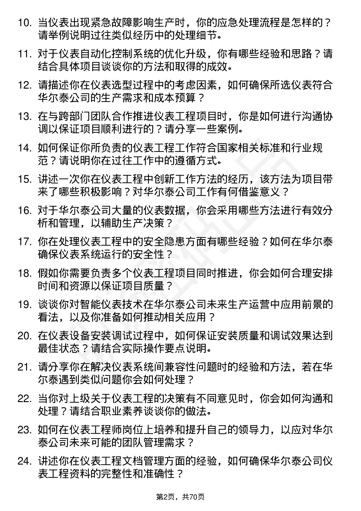 48道华尔泰仪表工程师岗位面试题库及参考回答含考察点分析