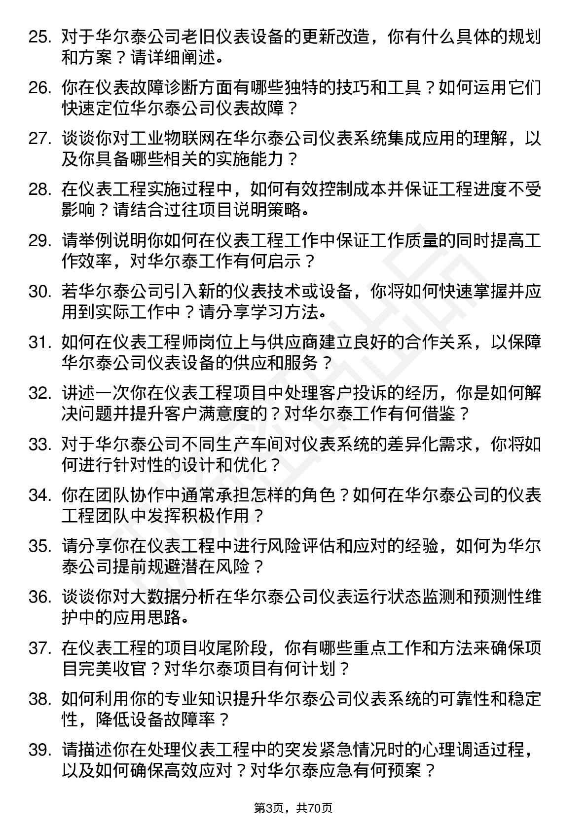 48道华尔泰仪表工程师岗位面试题库及参考回答含考察点分析