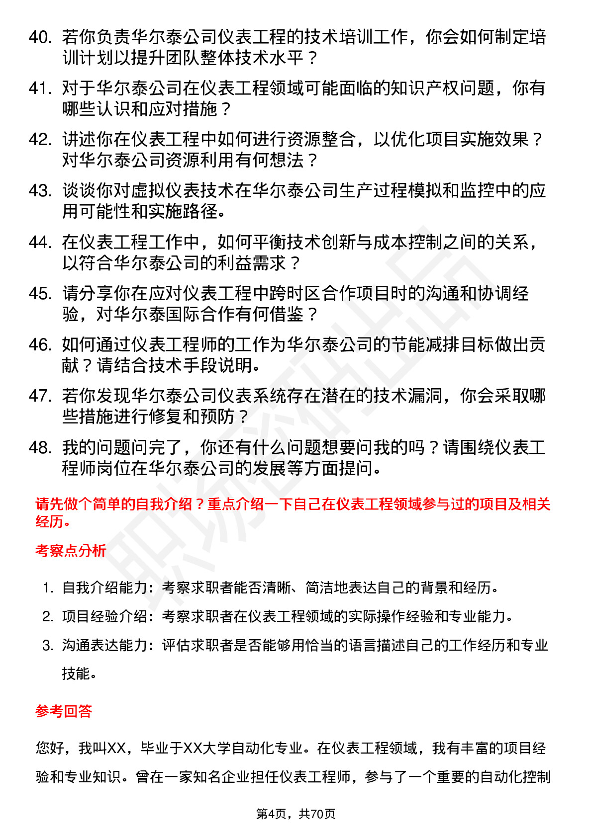 48道华尔泰仪表工程师岗位面试题库及参考回答含考察点分析