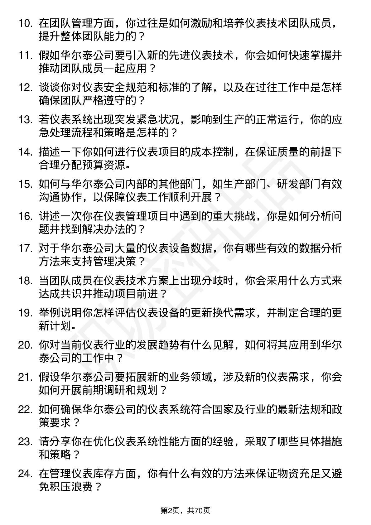 48道华尔泰仪表经理岗位面试题库及参考回答含考察点分析