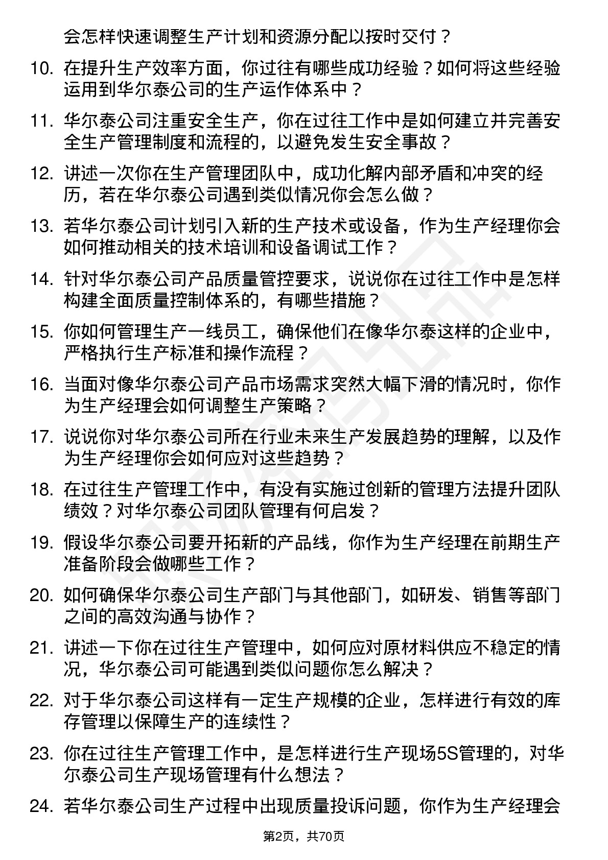 48道华尔泰生产经理岗位面试题库及参考回答含考察点分析