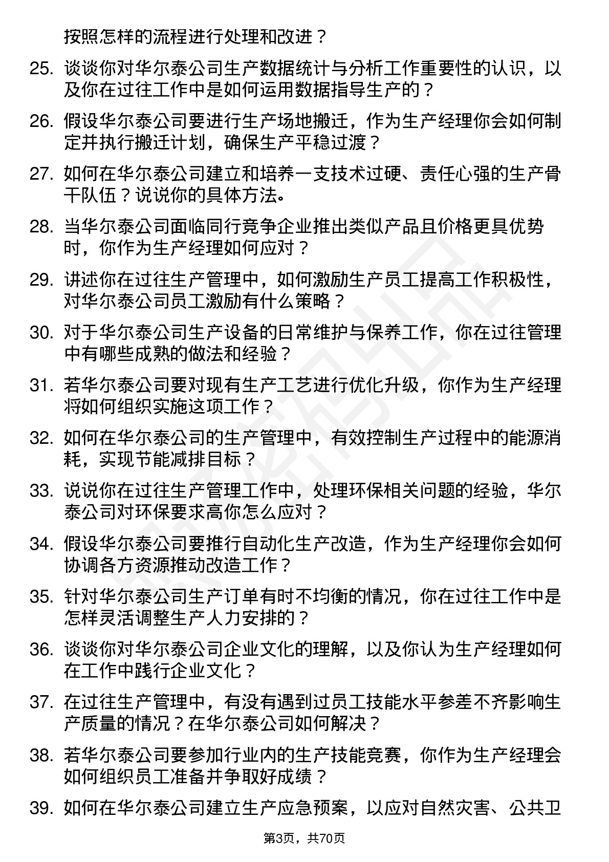 48道华尔泰生产经理岗位面试题库及参考回答含考察点分析