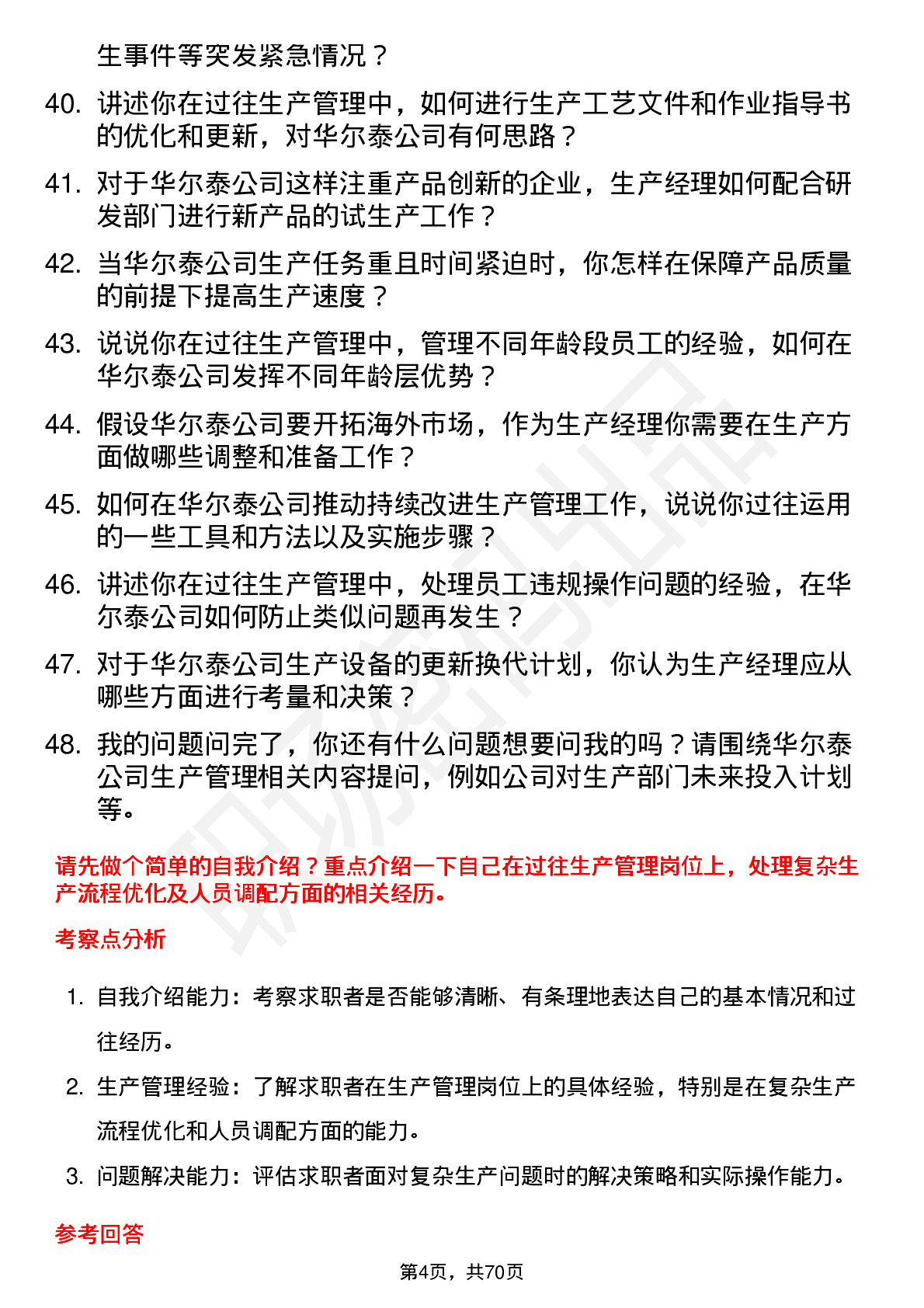 48道华尔泰生产经理岗位面试题库及参考回答含考察点分析