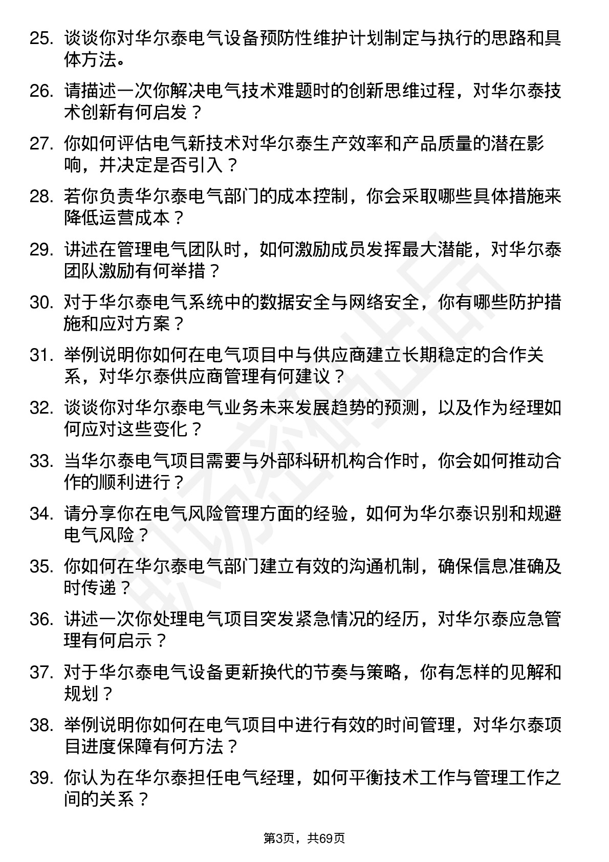 48道华尔泰电气经理岗位面试题库及参考回答含考察点分析