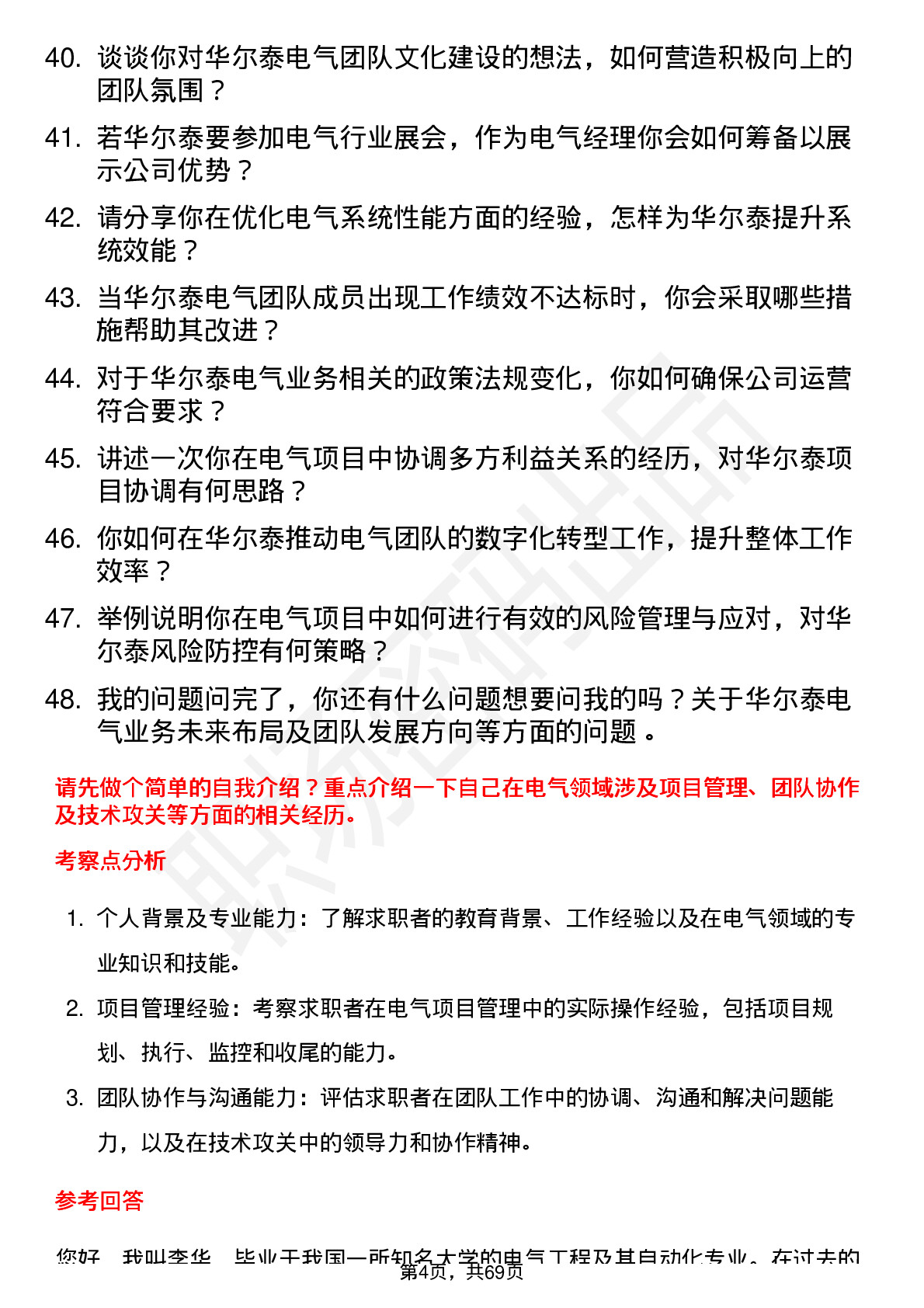 48道华尔泰电气经理岗位面试题库及参考回答含考察点分析