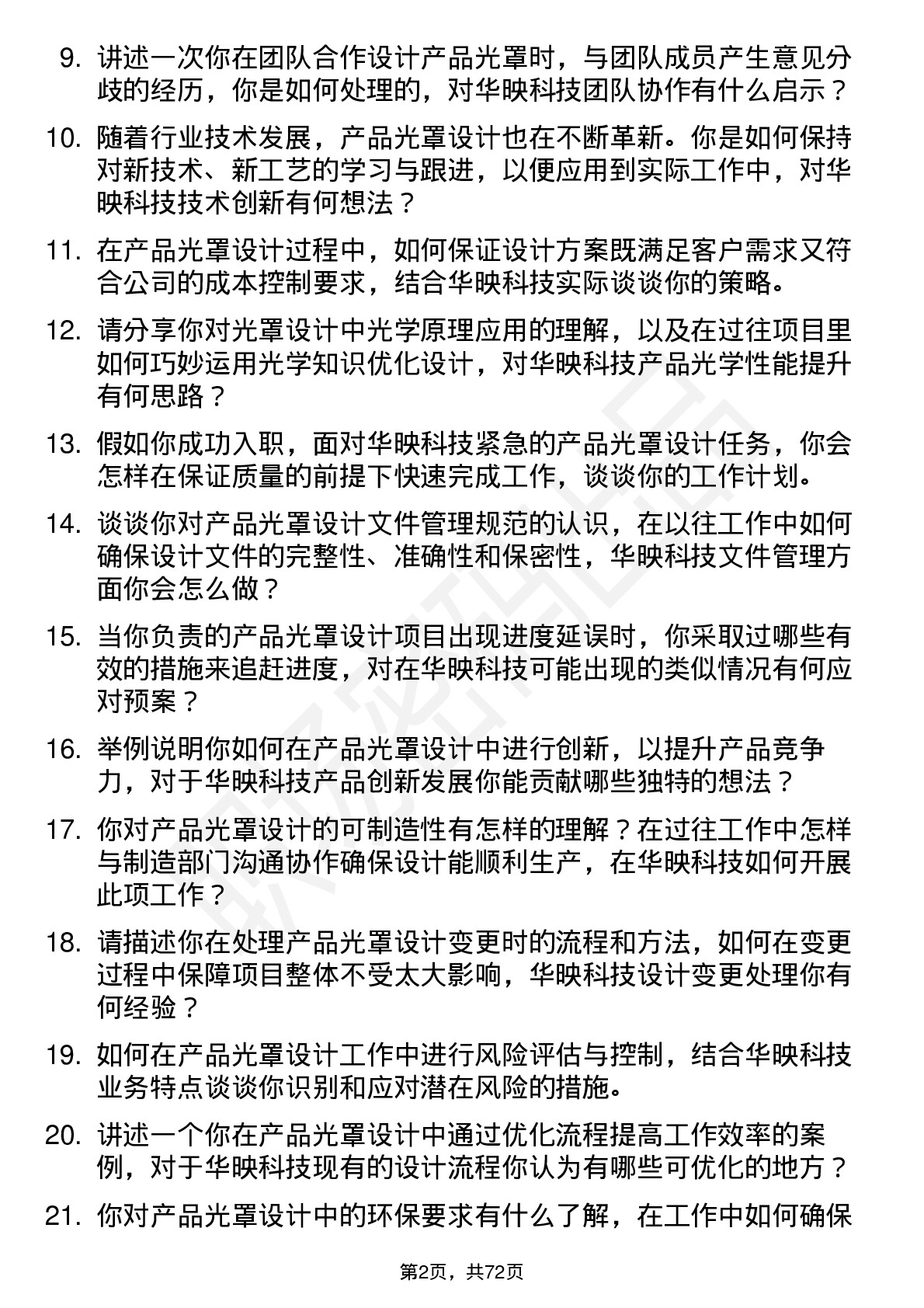 48道华映科技产品光罩设计工程师岗位面试题库及参考回答含考察点分析