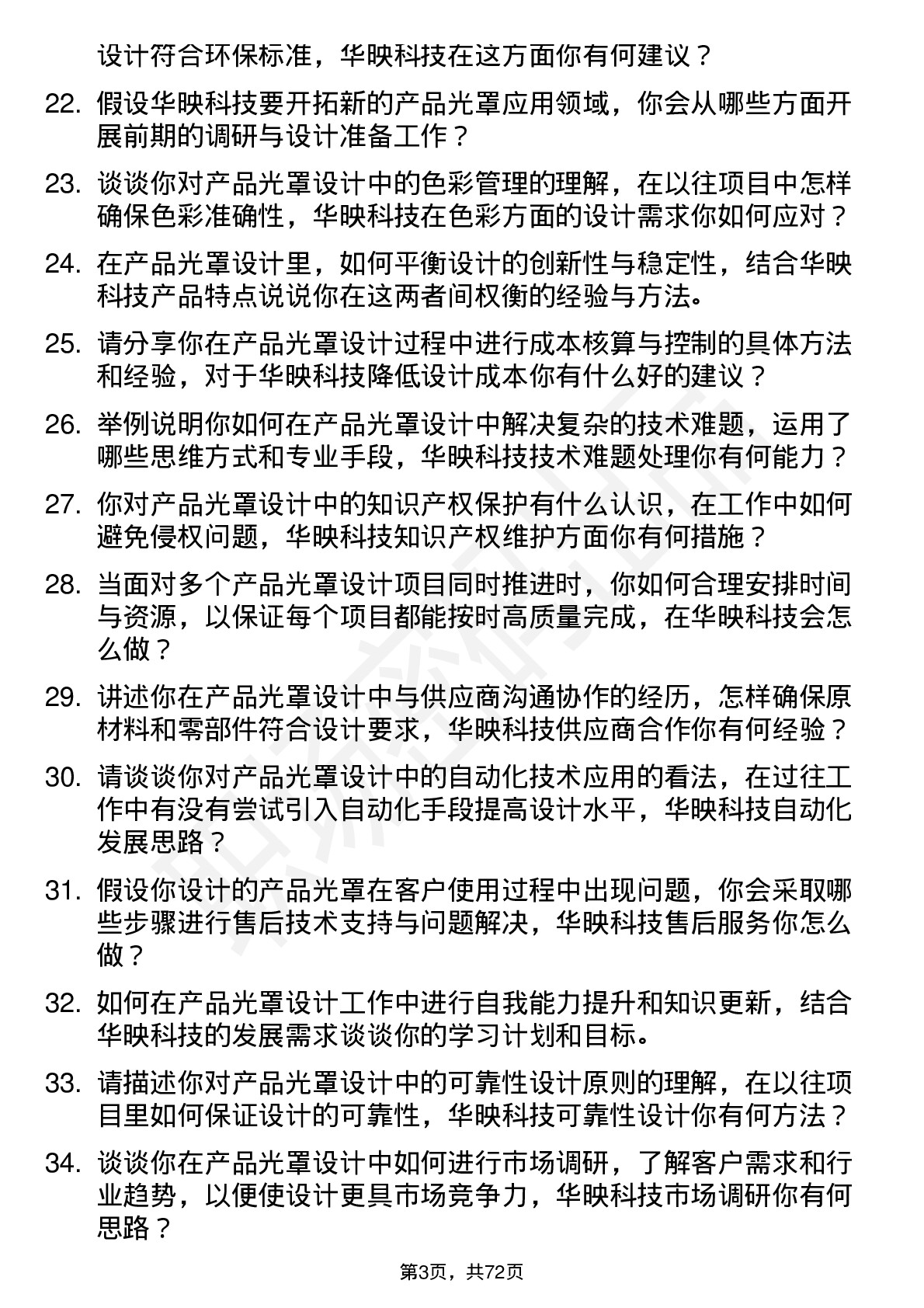 48道华映科技产品光罩设计工程师岗位面试题库及参考回答含考察点分析