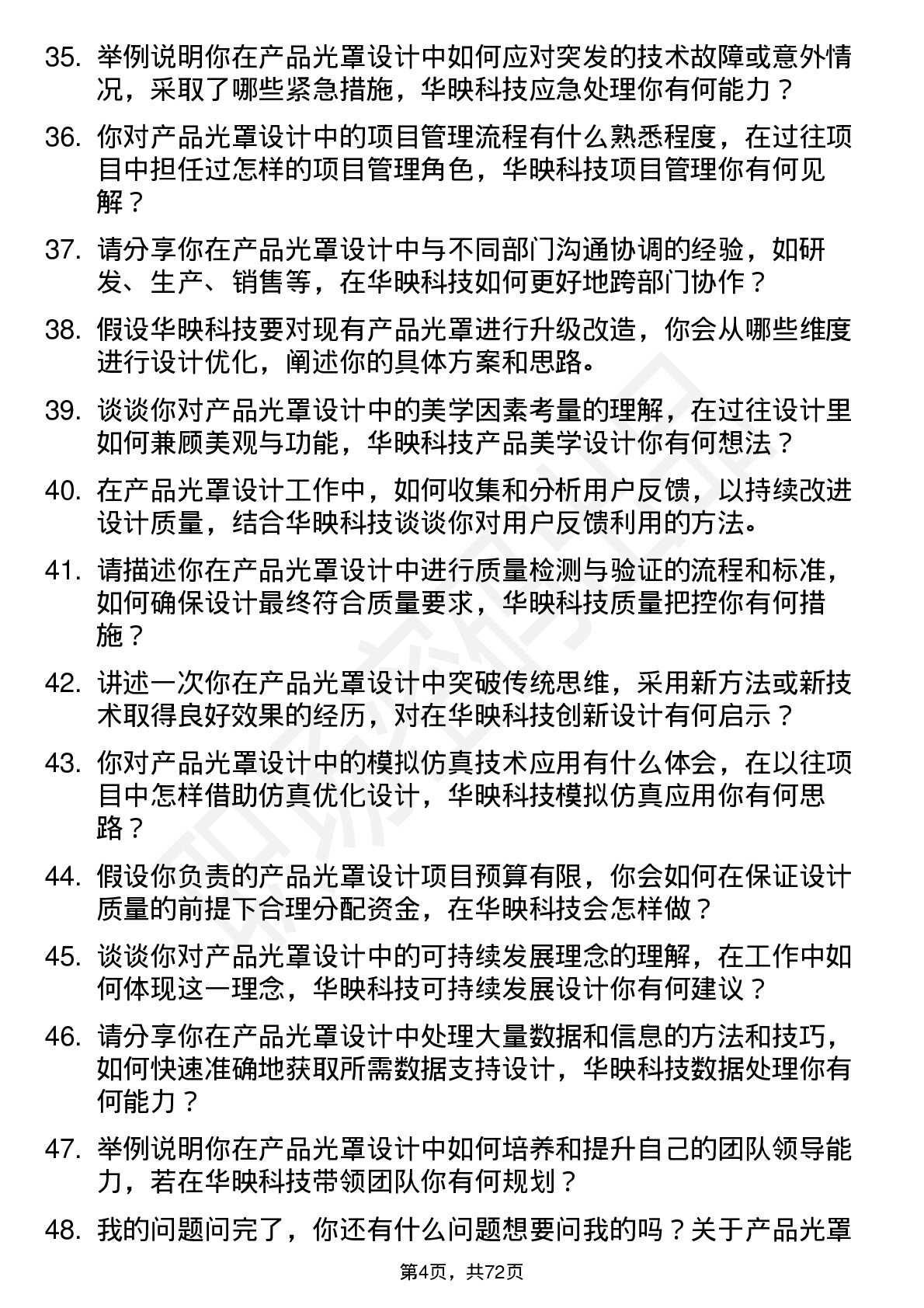 48道华映科技产品光罩设计工程师岗位面试题库及参考回答含考察点分析