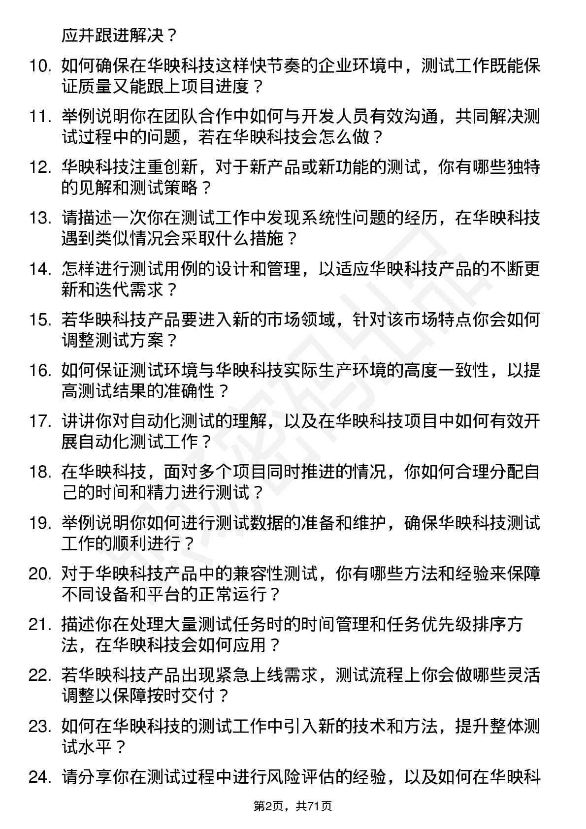 48道华映科技测试工程师岗位面试题库及参考回答含考察点分析