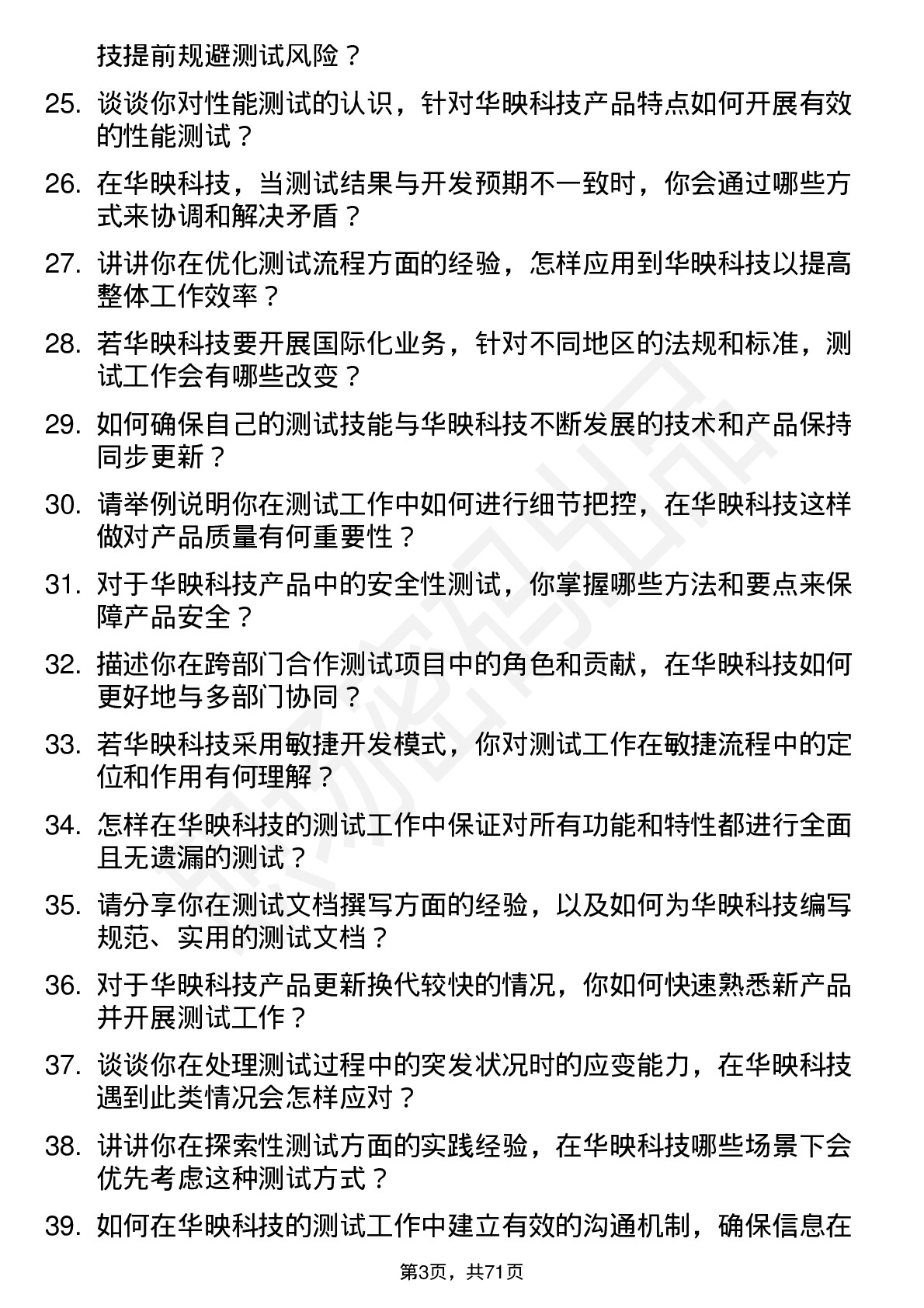 48道华映科技测试工程师岗位面试题库及参考回答含考察点分析