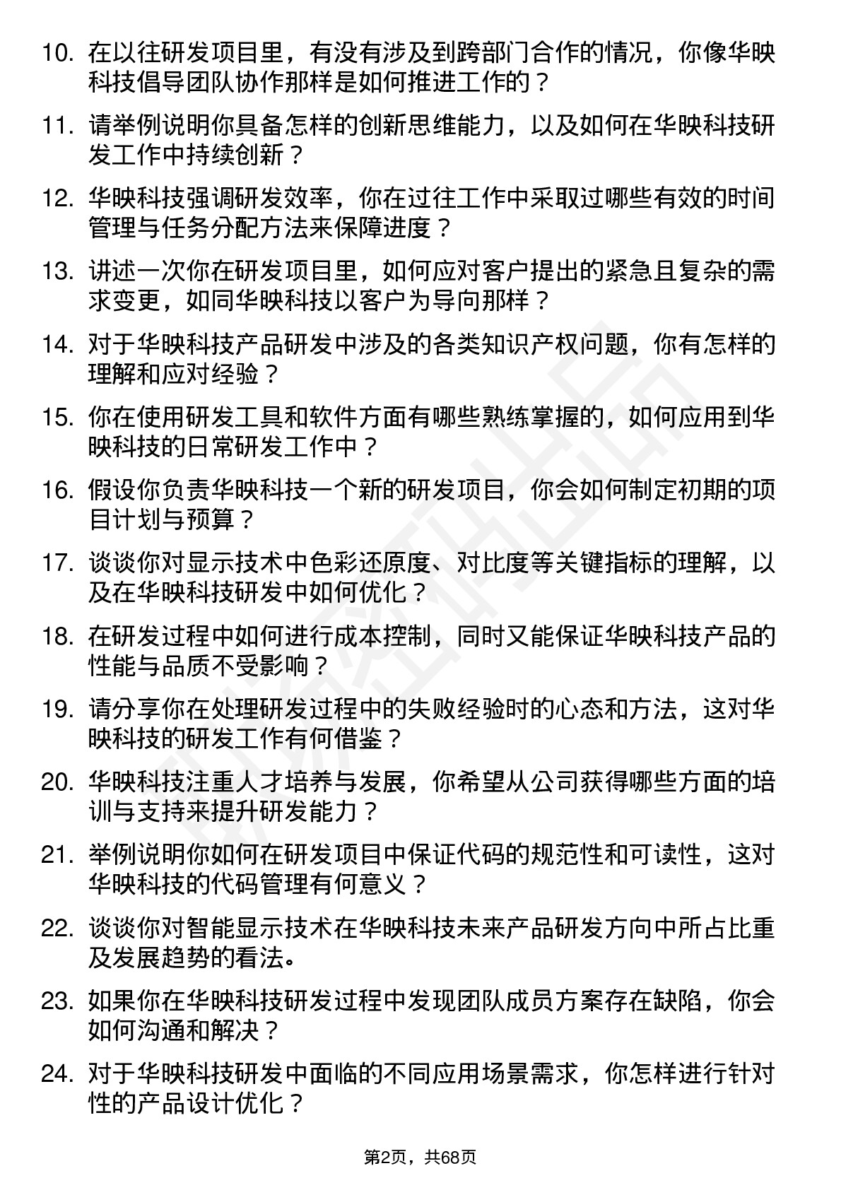 48道华映科技研发工程师岗位面试题库及参考回答含考察点分析