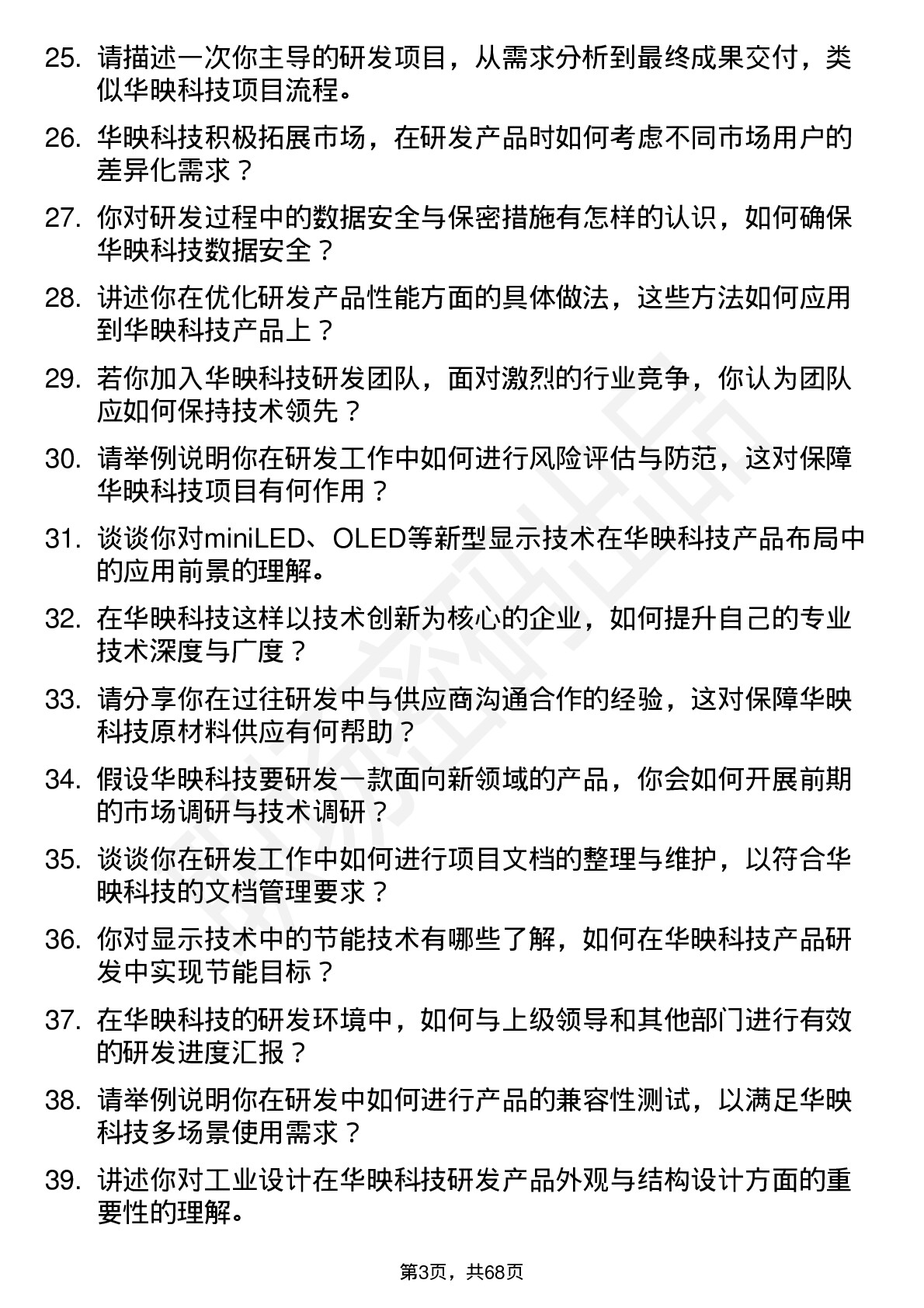 48道华映科技研发工程师岗位面试题库及参考回答含考察点分析