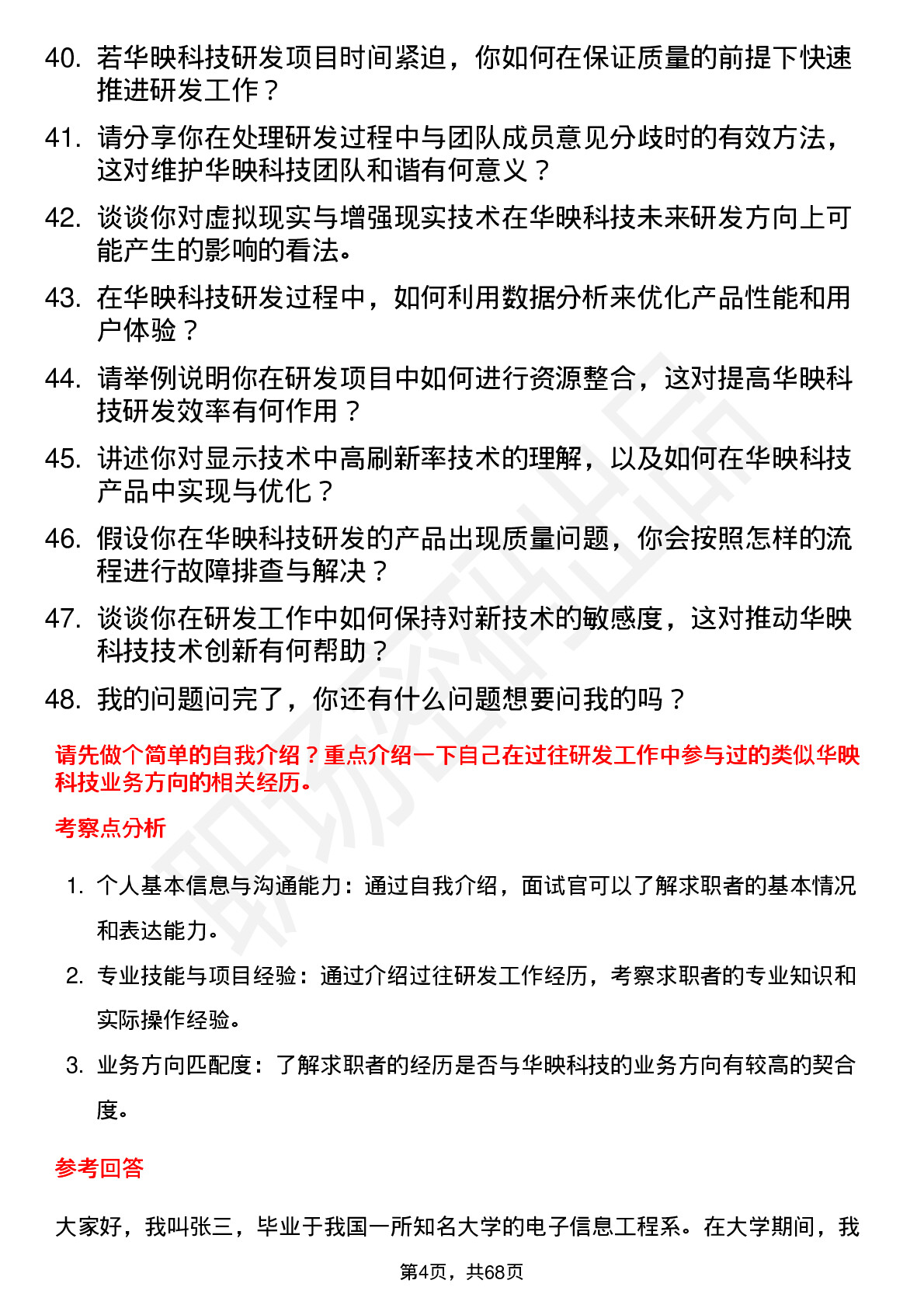 48道华映科技研发工程师岗位面试题库及参考回答含考察点分析