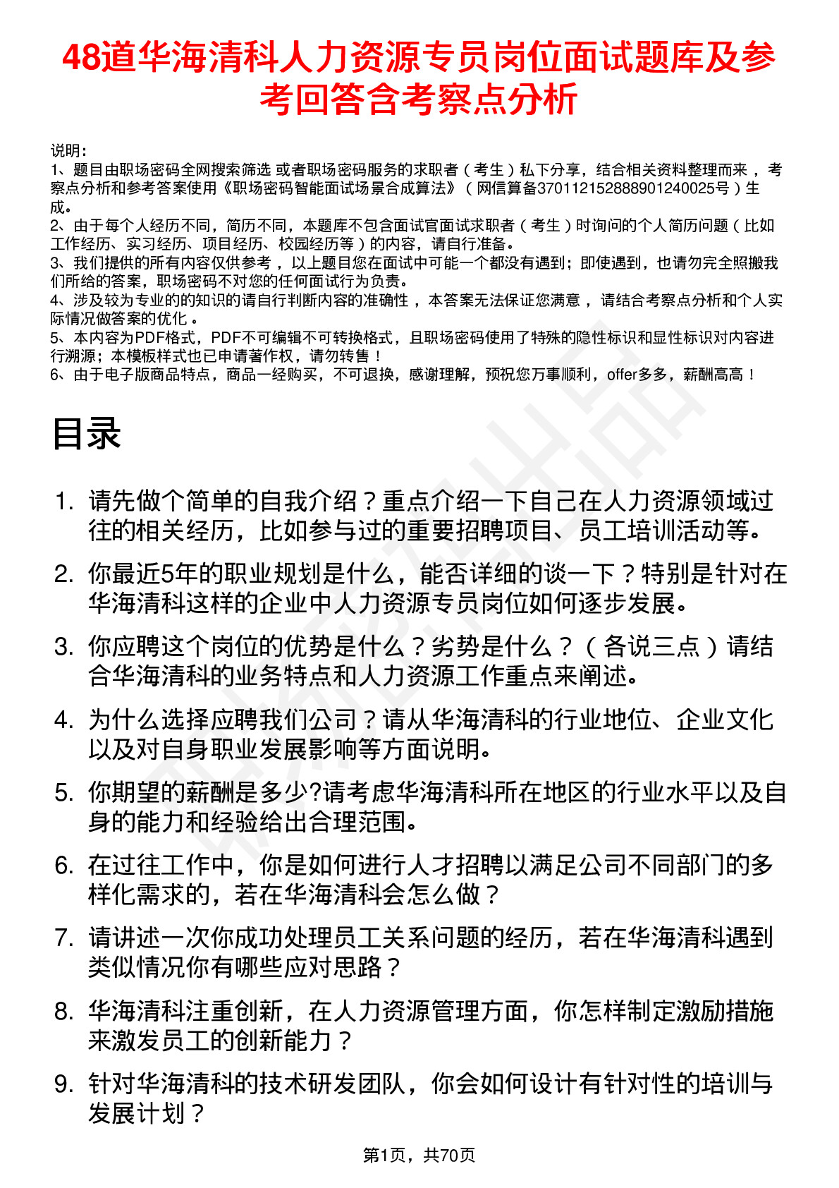 48道华海清科人力资源专员岗位面试题库及参考回答含考察点分析