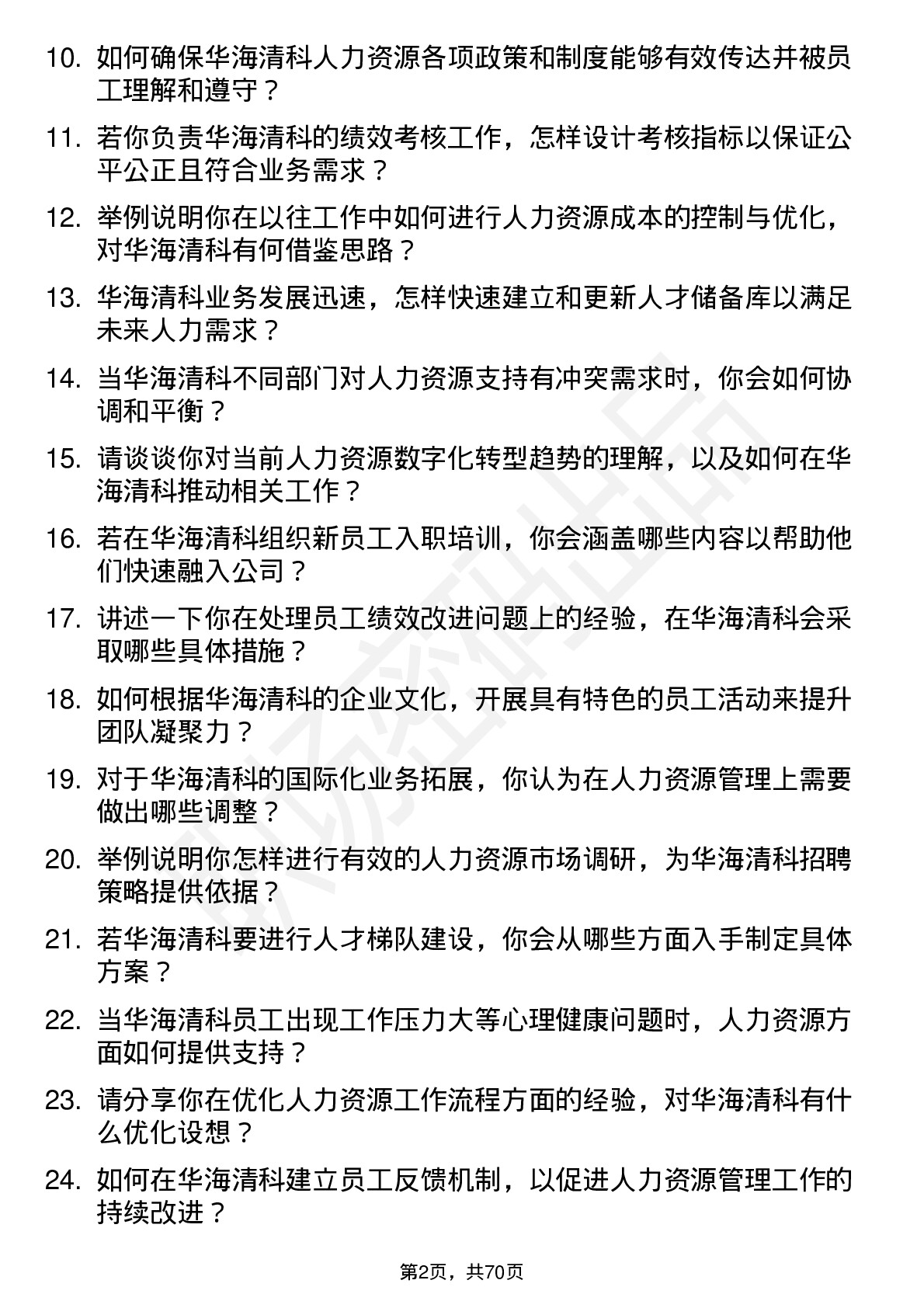 48道华海清科人力资源专员岗位面试题库及参考回答含考察点分析