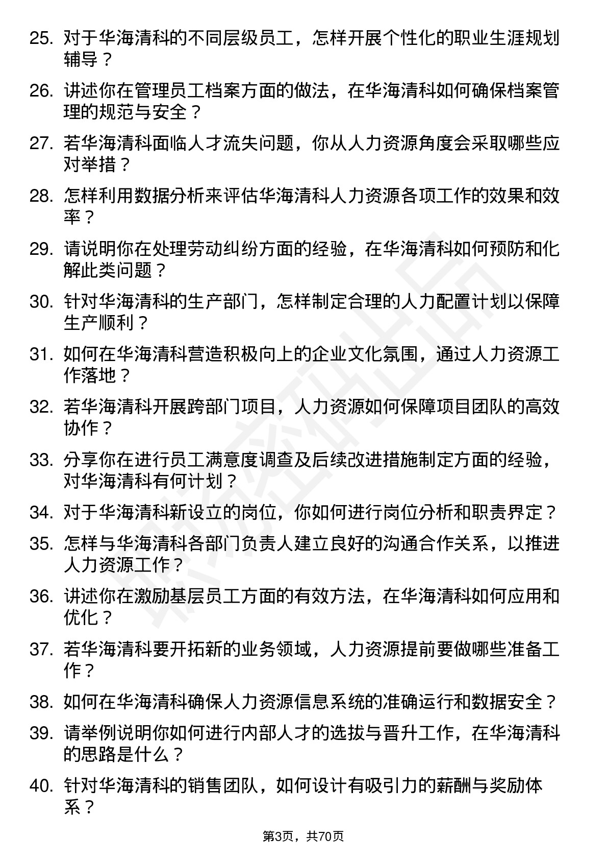 48道华海清科人力资源专员岗位面试题库及参考回答含考察点分析