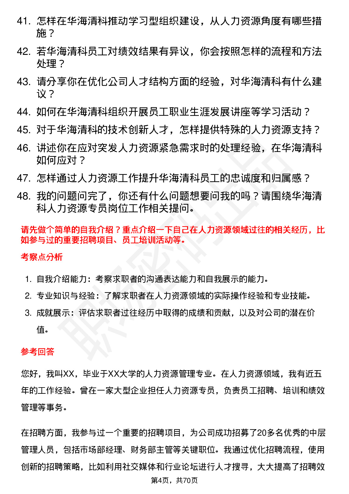 48道华海清科人力资源专员岗位面试题库及参考回答含考察点分析