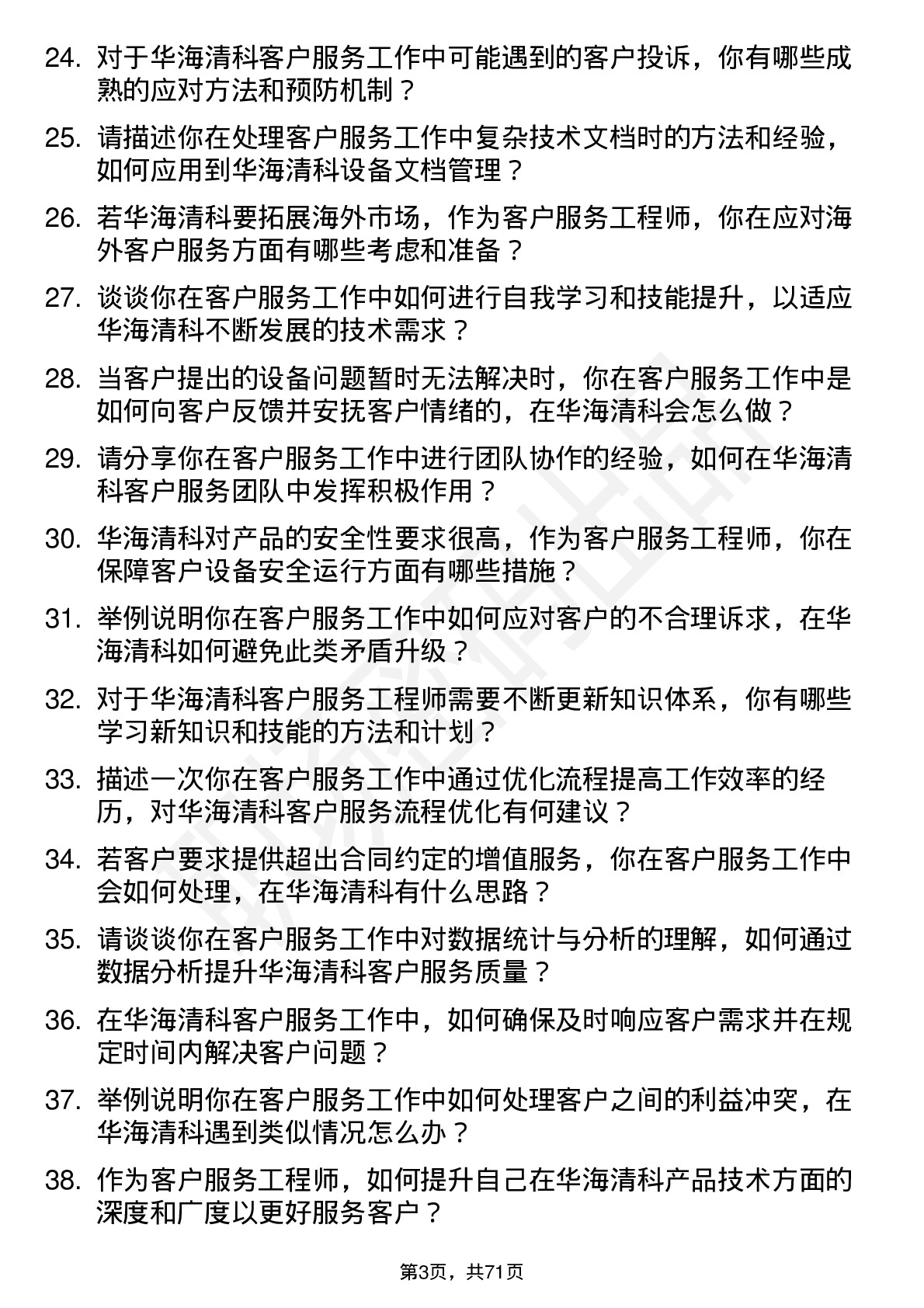 48道华海清科客户服务工程师岗位面试题库及参考回答含考察点分析